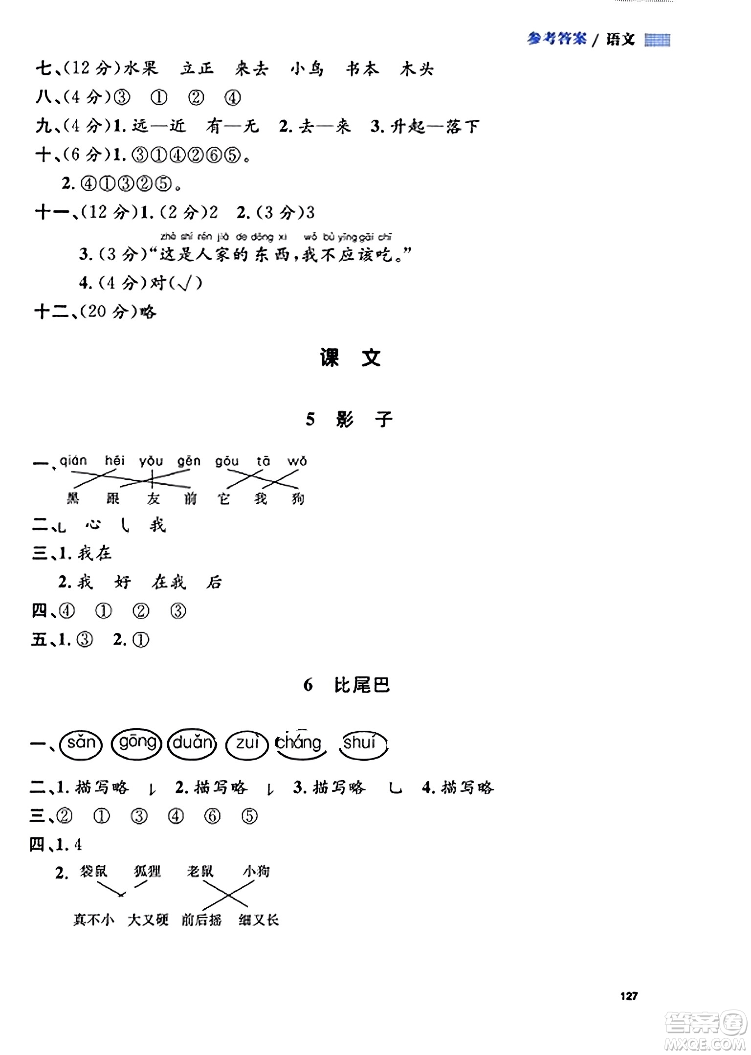 天津人民出版社2023年秋上海作業(yè)一年級語文上冊上海專版答案