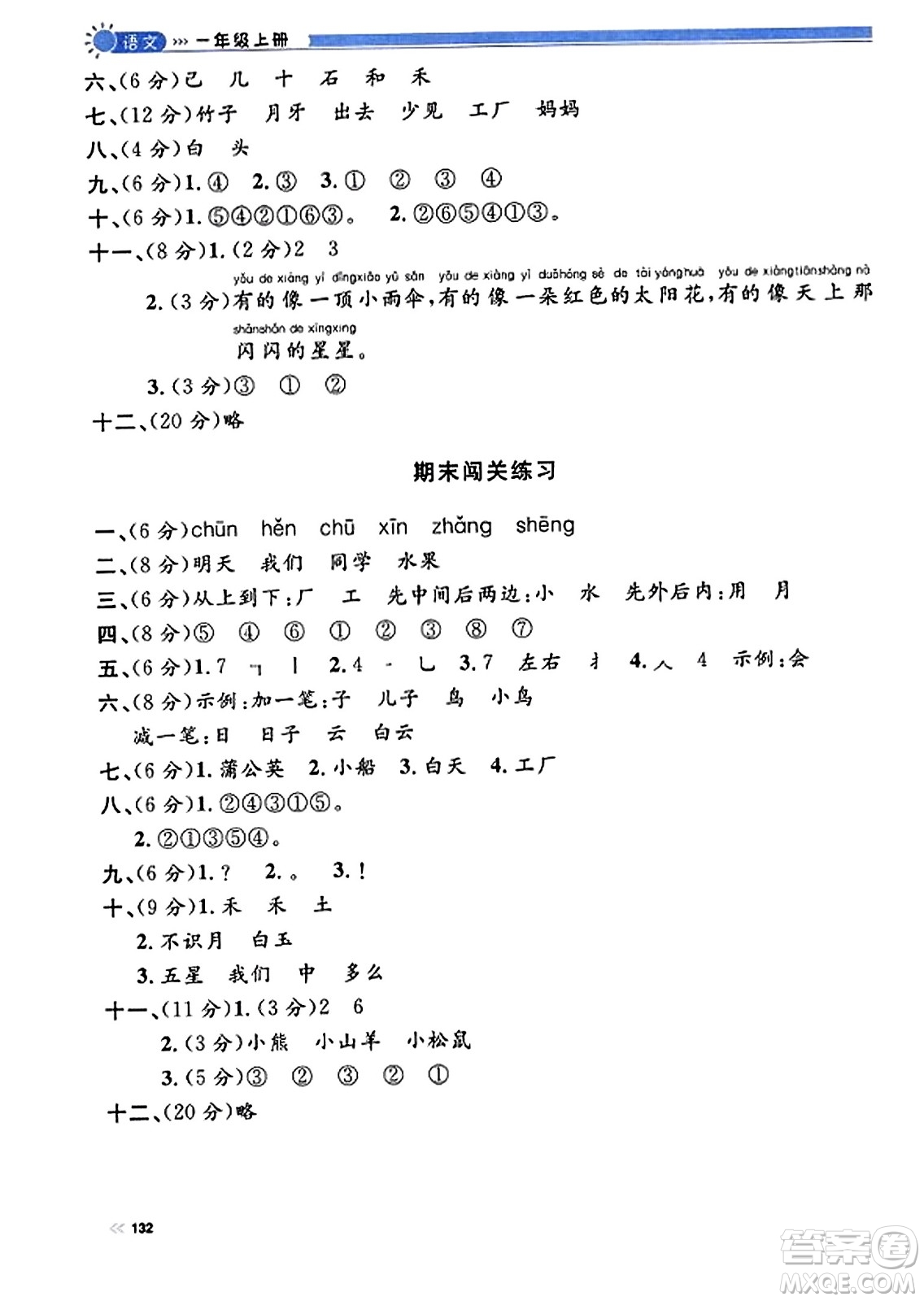 天津人民出版社2023年秋上海作業(yè)一年級語文上冊上海專版答案