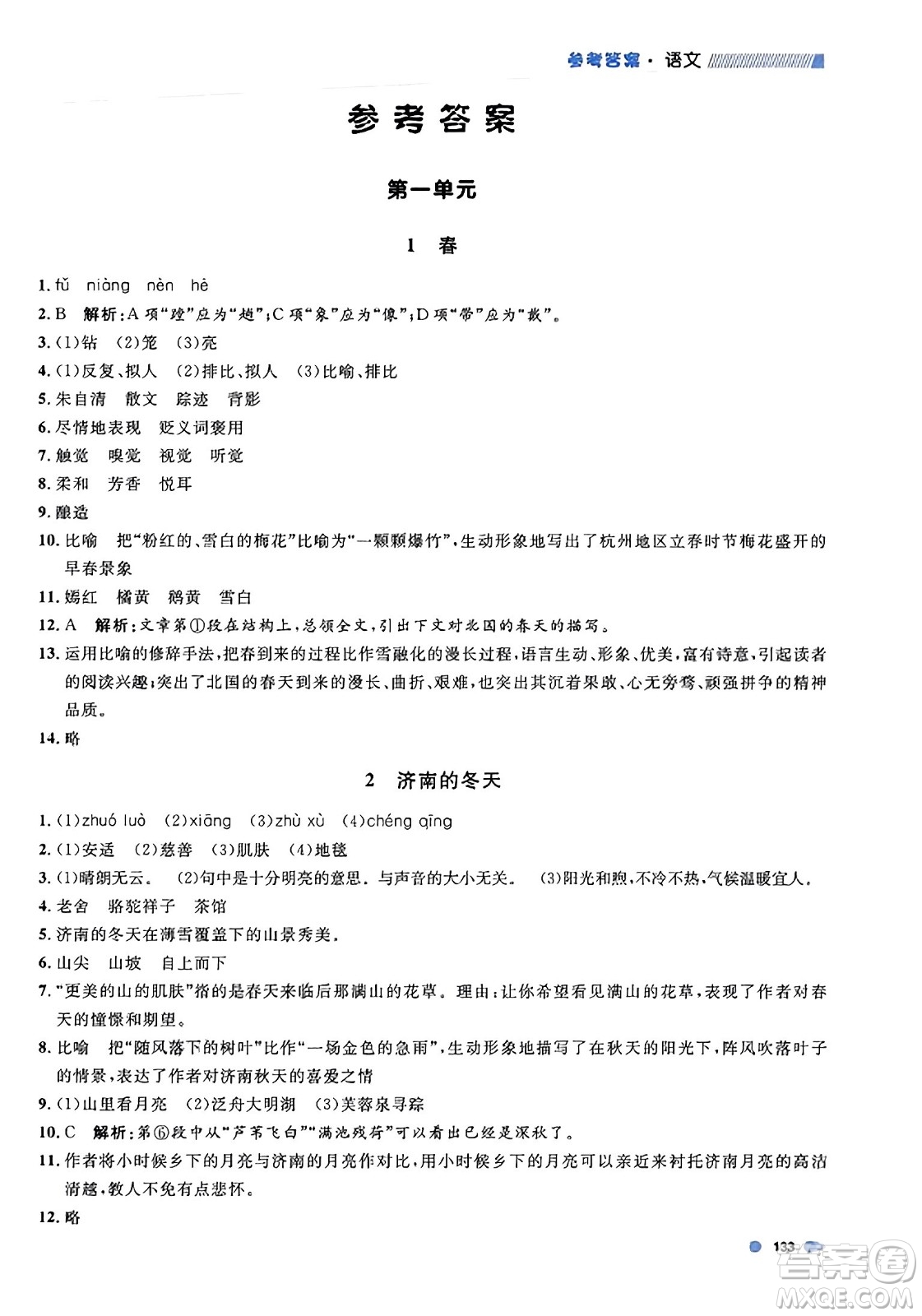 天津人民出版社2023年秋上海作業(yè)七年級(jí)語(yǔ)文上冊(cè)上海專版答案