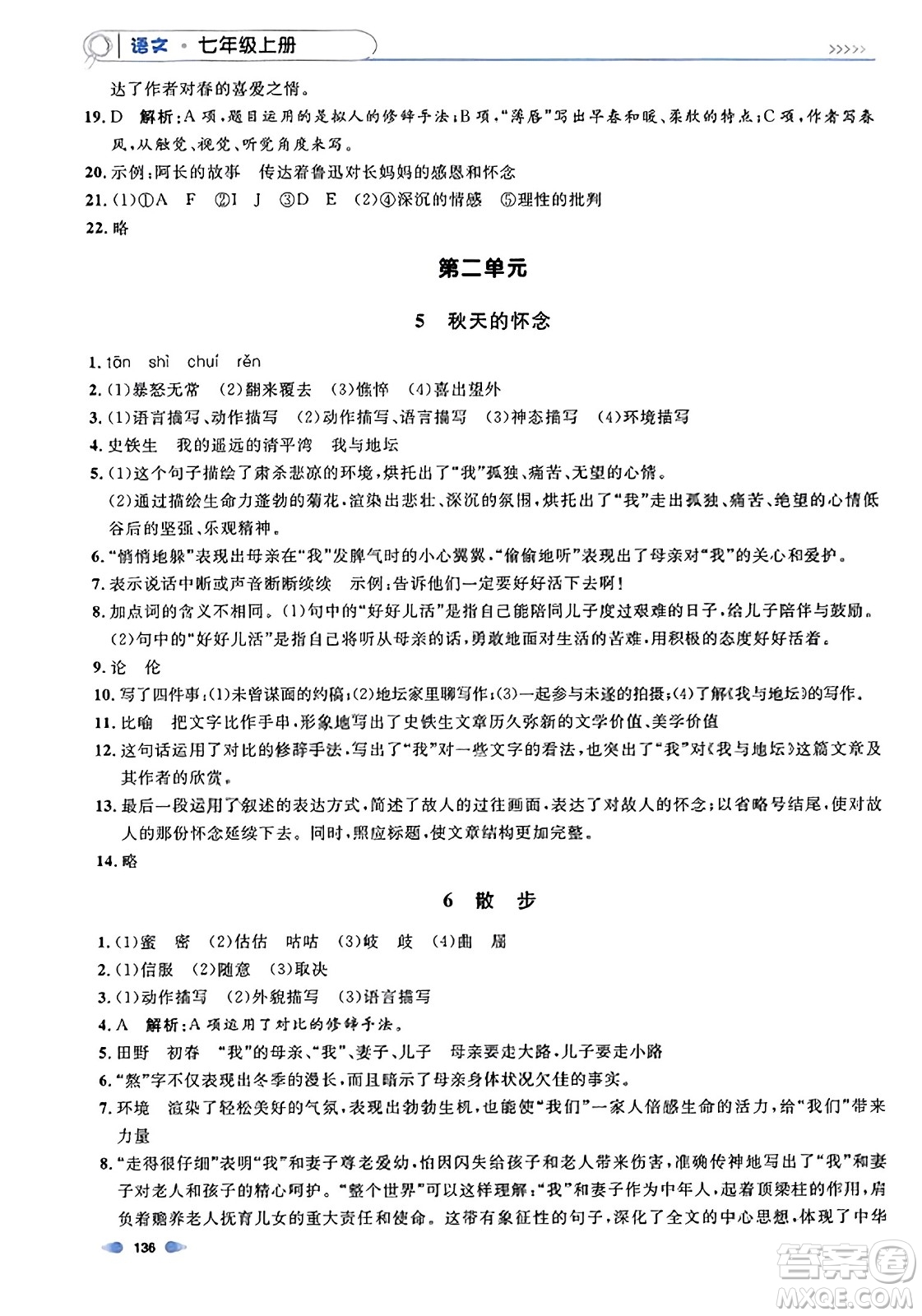 天津人民出版社2023年秋上海作業(yè)七年級(jí)語(yǔ)文上冊(cè)上海專版答案