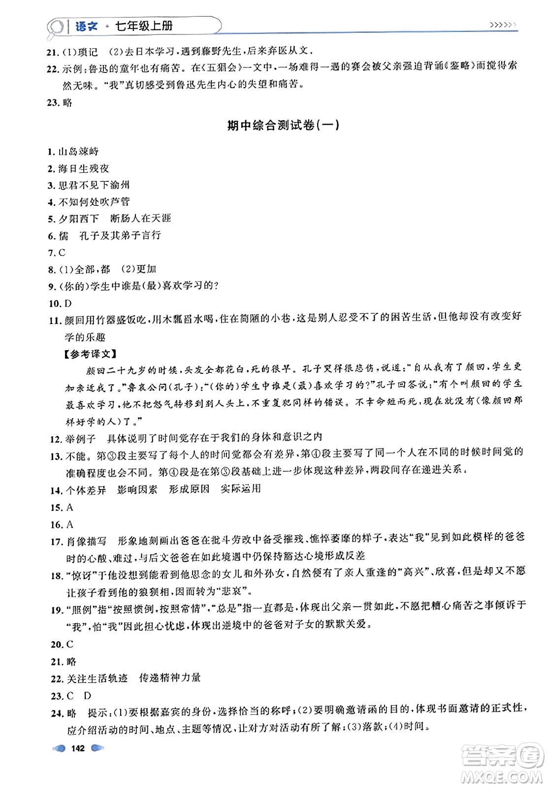 天津人民出版社2023年秋上海作業(yè)七年級(jí)語(yǔ)文上冊(cè)上海專版答案