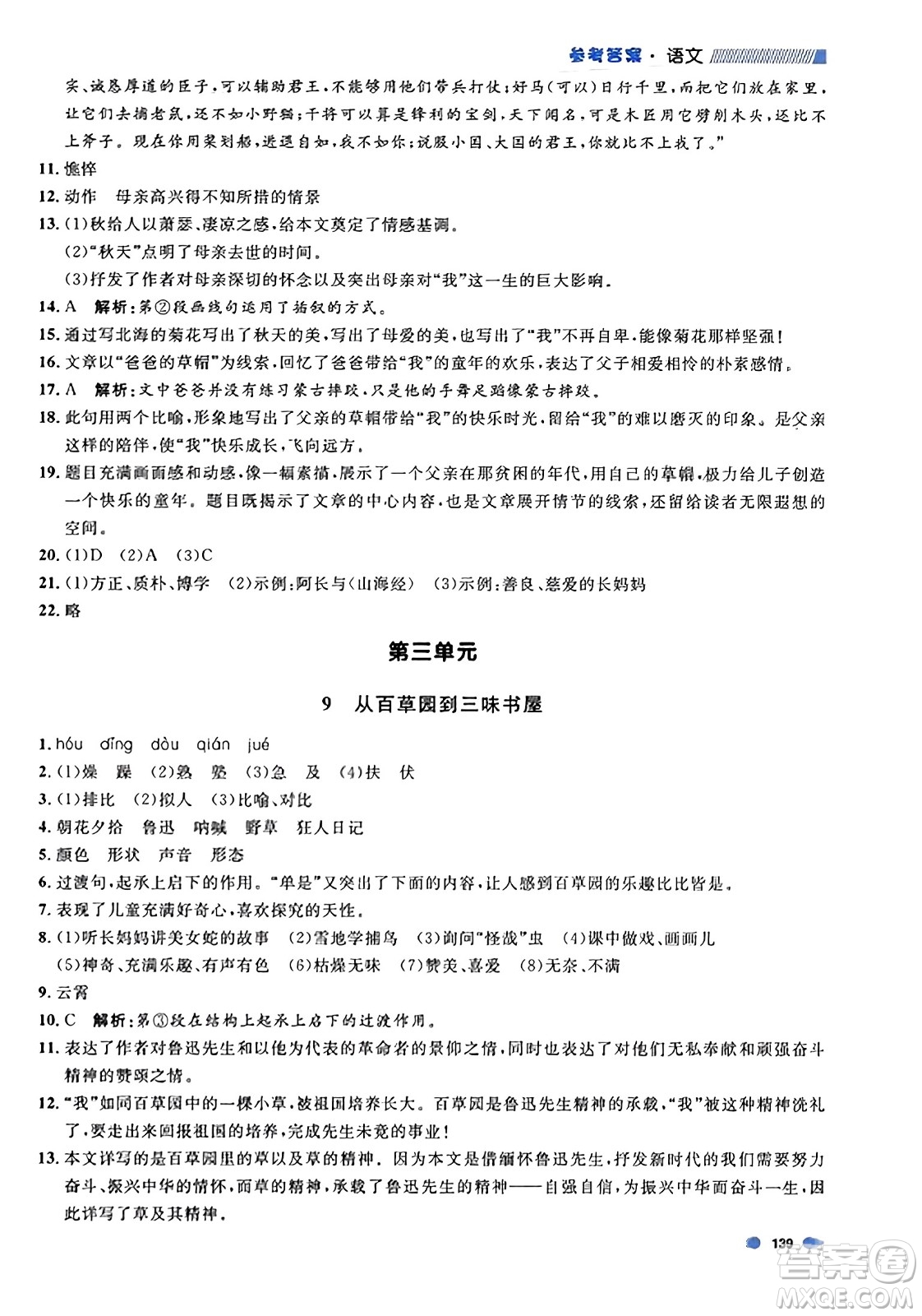 天津人民出版社2023年秋上海作業(yè)七年級(jí)語(yǔ)文上冊(cè)上海專版答案