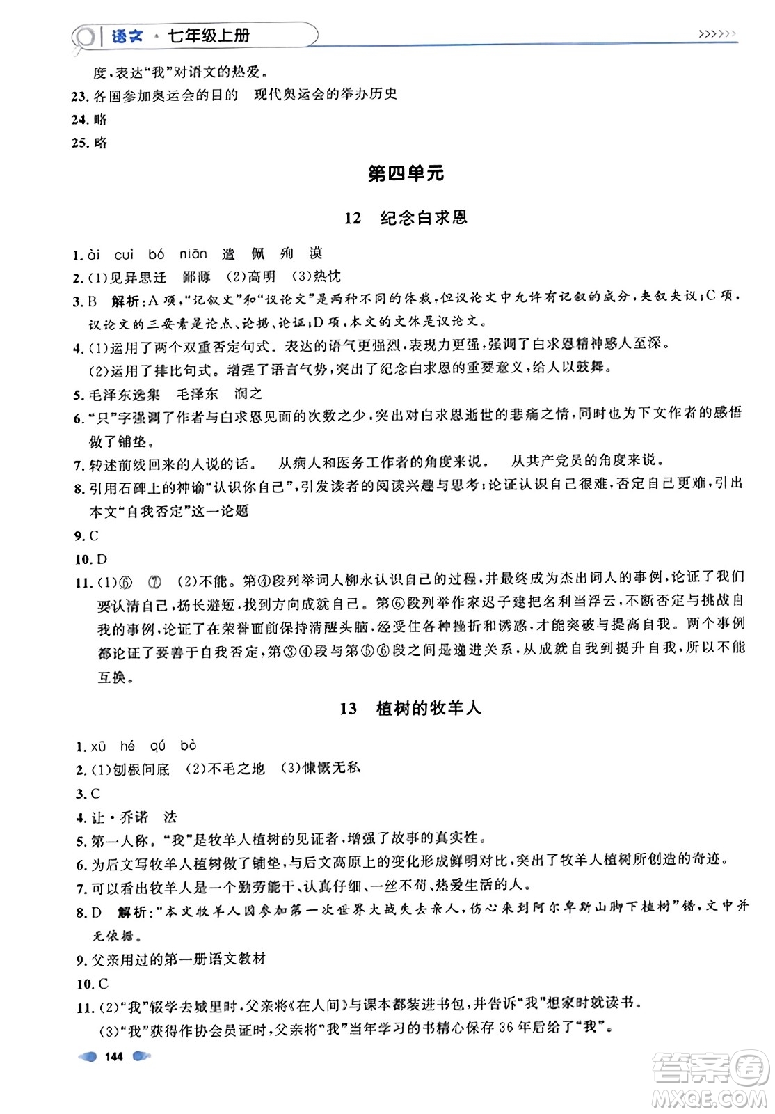 天津人民出版社2023年秋上海作業(yè)七年級(jí)語(yǔ)文上冊(cè)上海專版答案