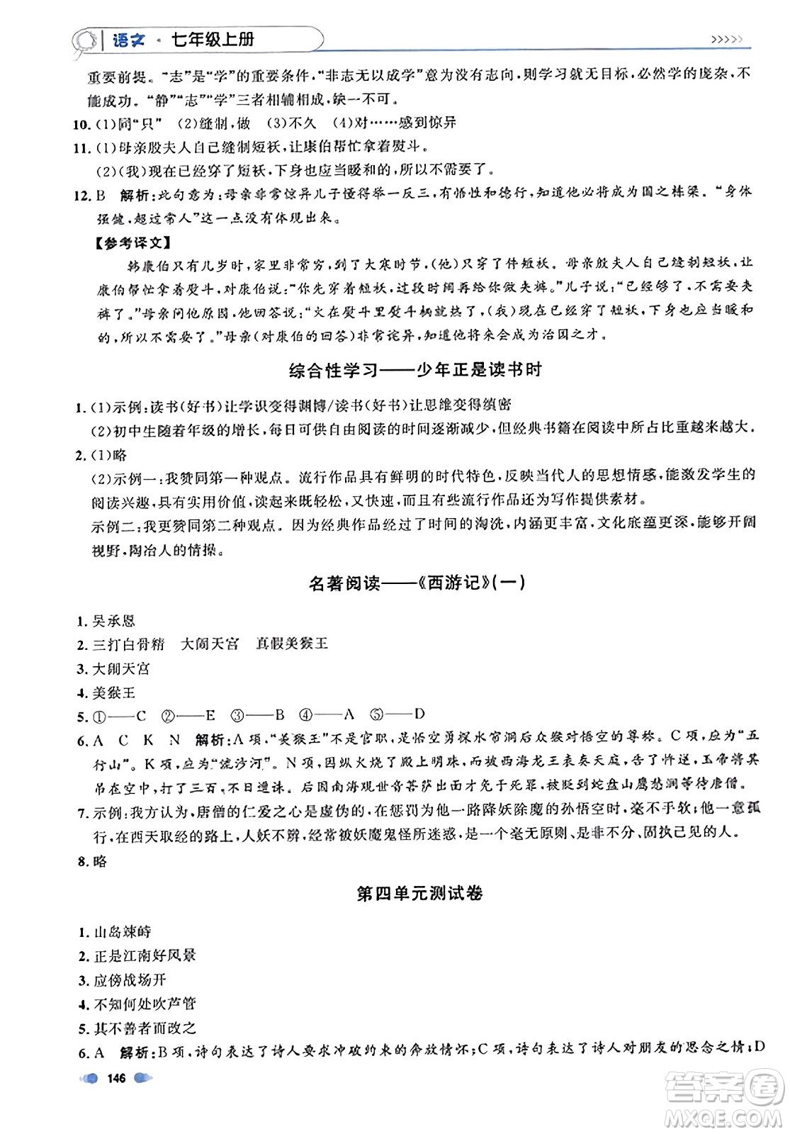 天津人民出版社2023年秋上海作業(yè)七年級(jí)語(yǔ)文上冊(cè)上海專版答案