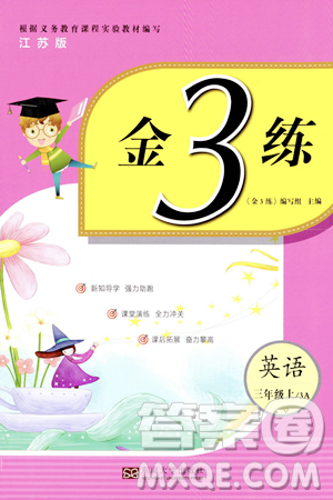 東南大學(xué)出版社2023年秋金3練三年級(jí)英語(yǔ)上冊(cè)江蘇版答案