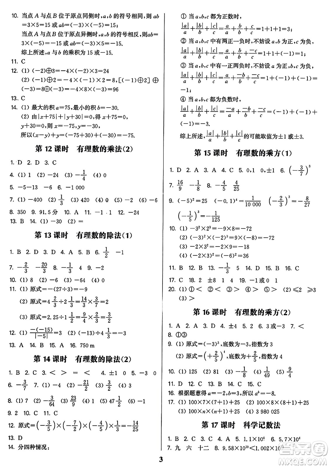 東南大學出版社2023年秋金3練七年級數(shù)學上冊全國版答案