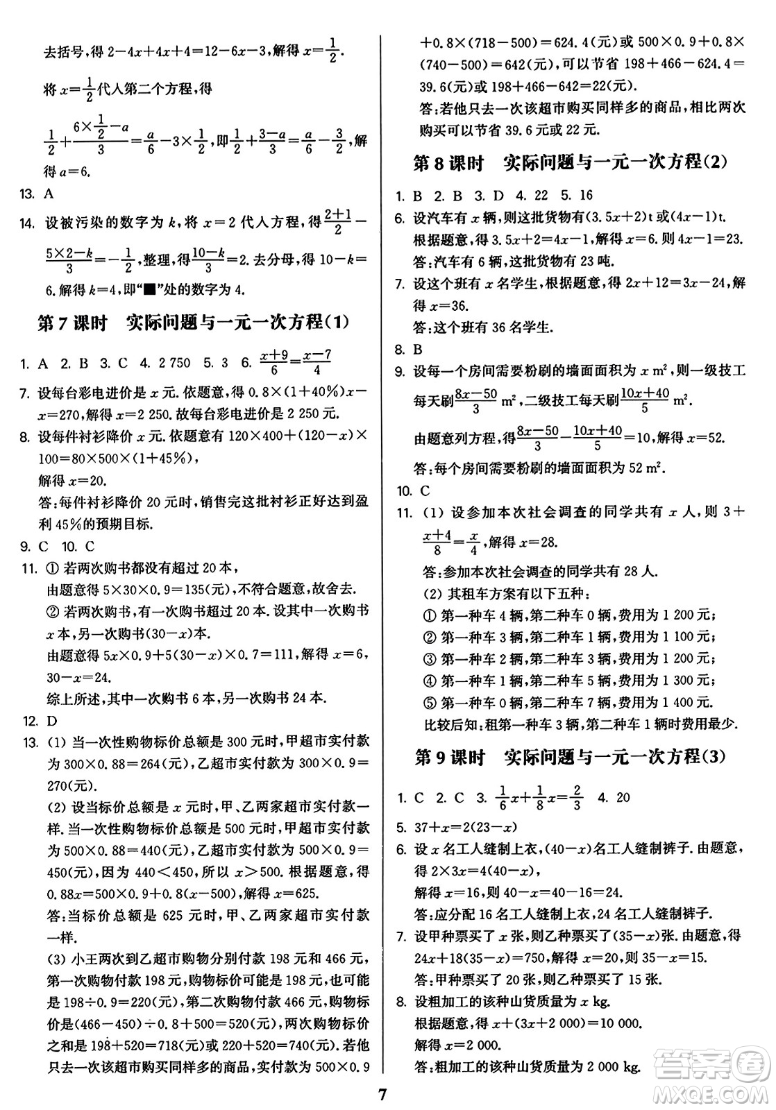 東南大學出版社2023年秋金3練七年級數(shù)學上冊全國版答案