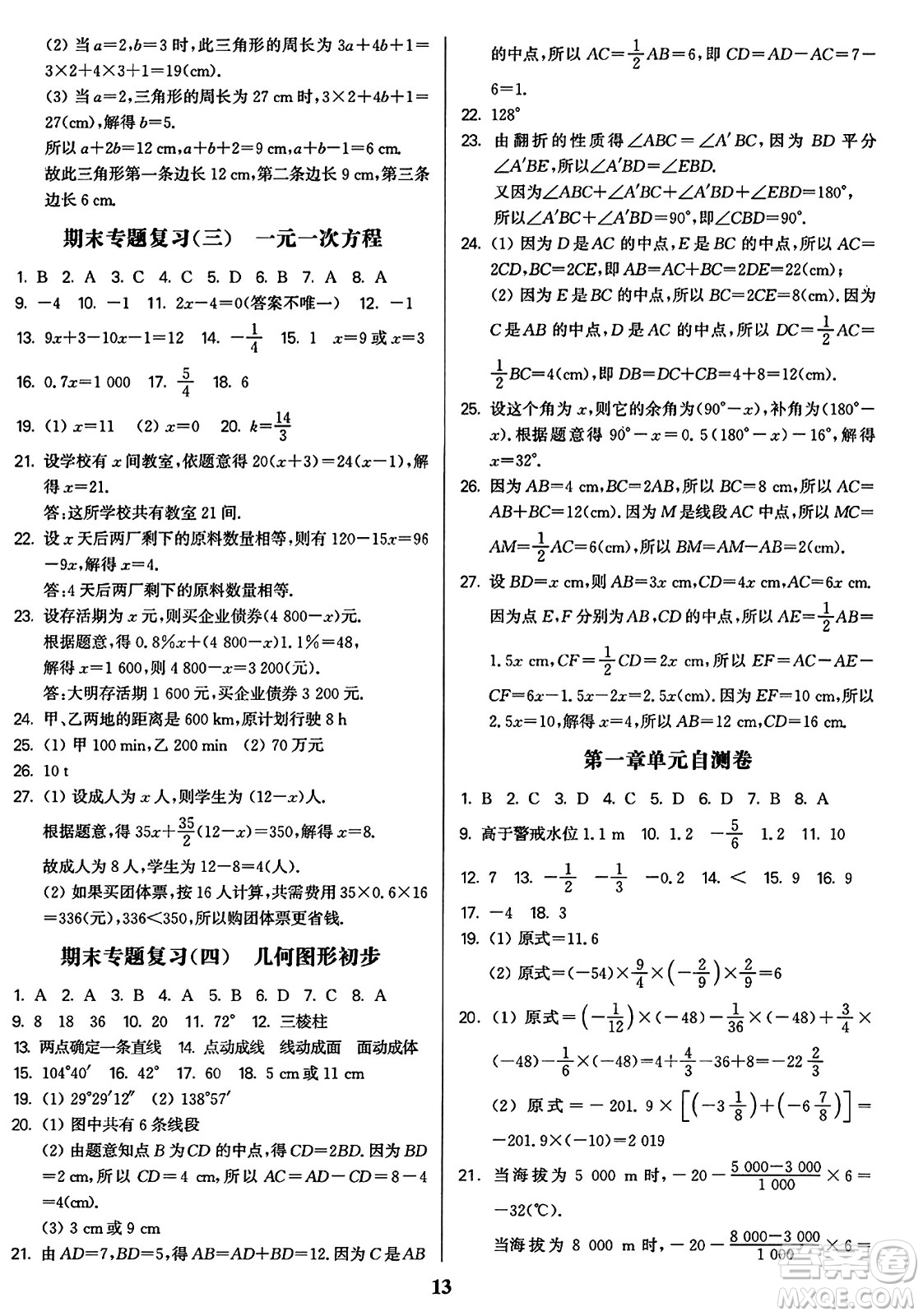 東南大學出版社2023年秋金3練七年級數(shù)學上冊全國版答案