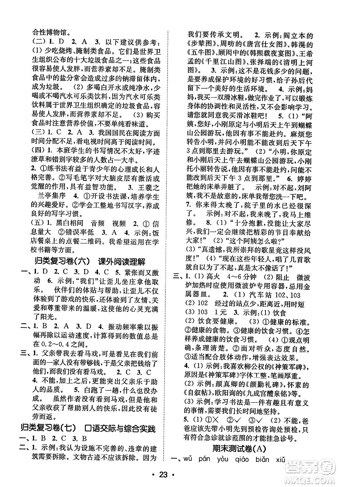 東南大學出版社2023年秋金3練六年級語文上冊全國版答案