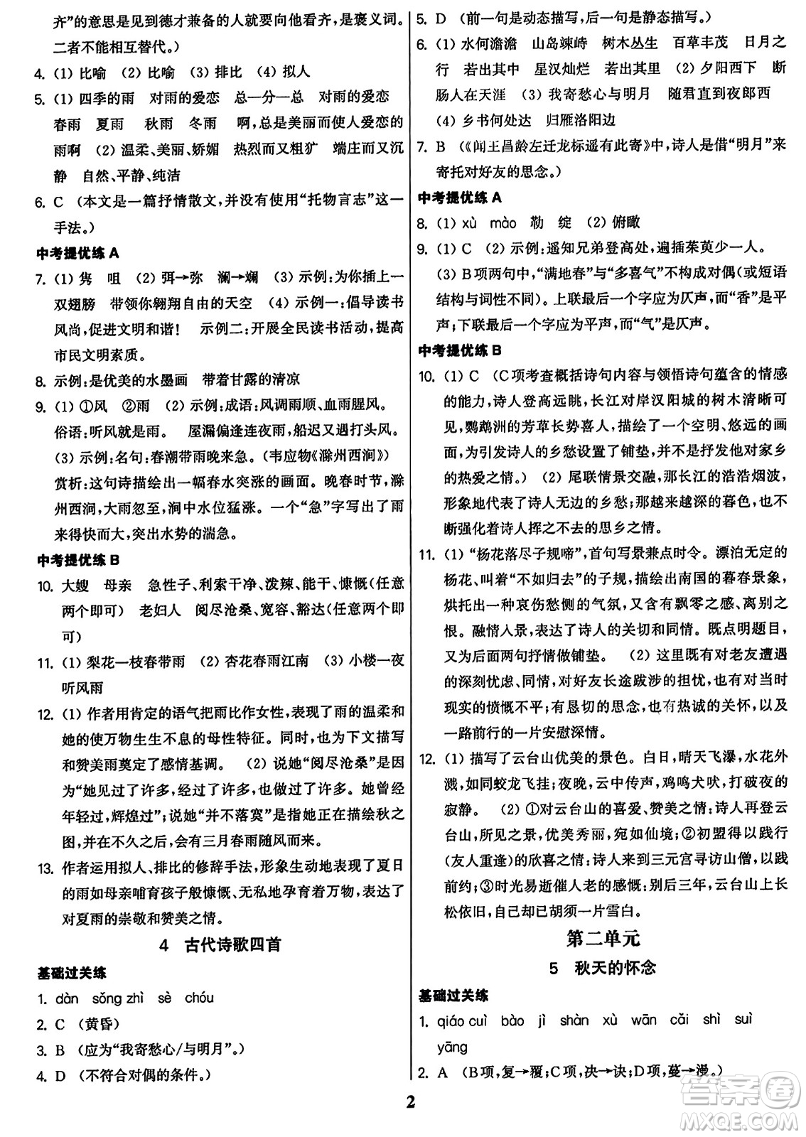 東南大學(xué)出版社2023年秋金3練七年級(jí)語(yǔ)文上冊(cè)全國(guó)版答案