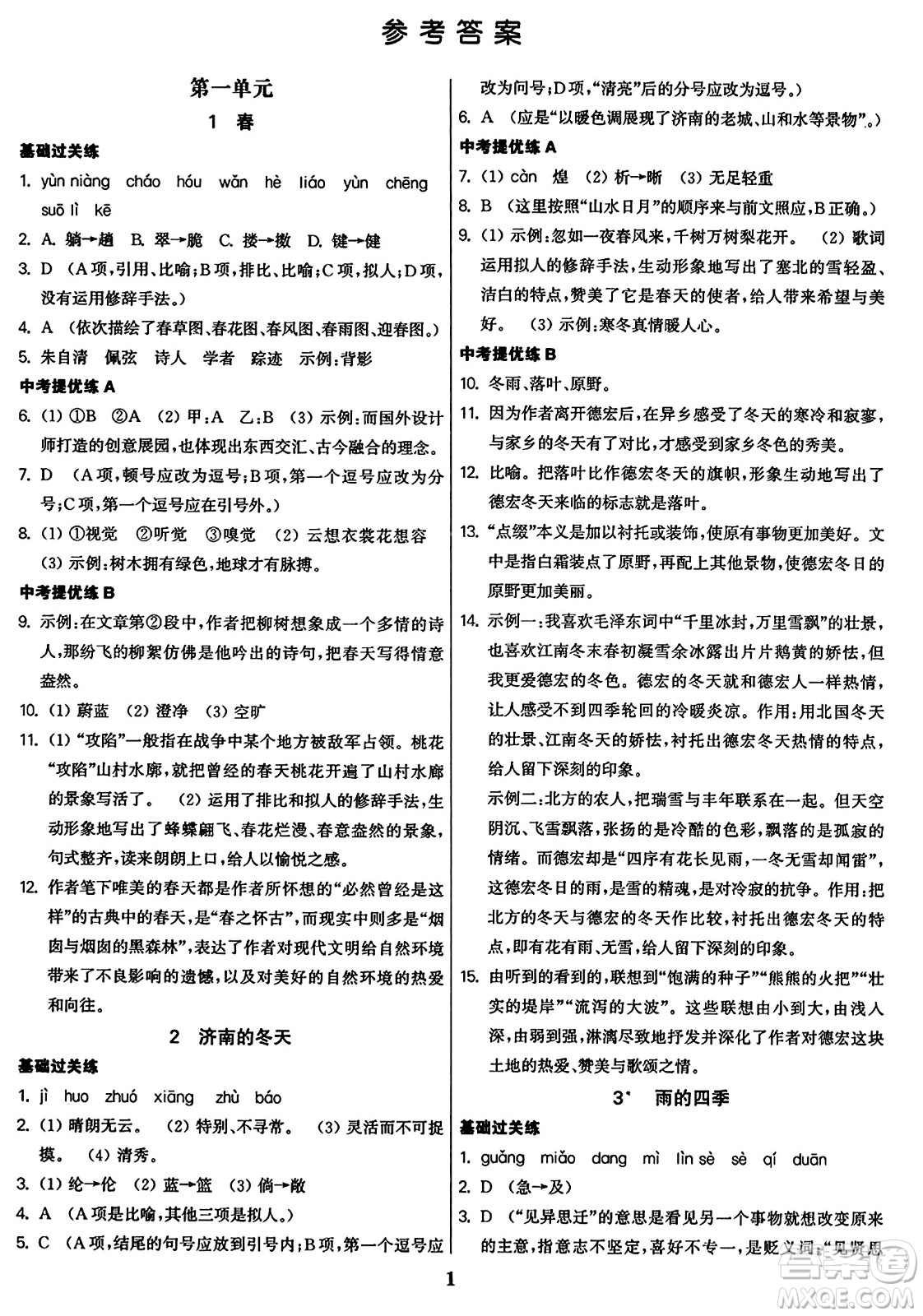 東南大學(xué)出版社2023年秋金3練七年級(jí)語(yǔ)文上冊(cè)全國(guó)版答案