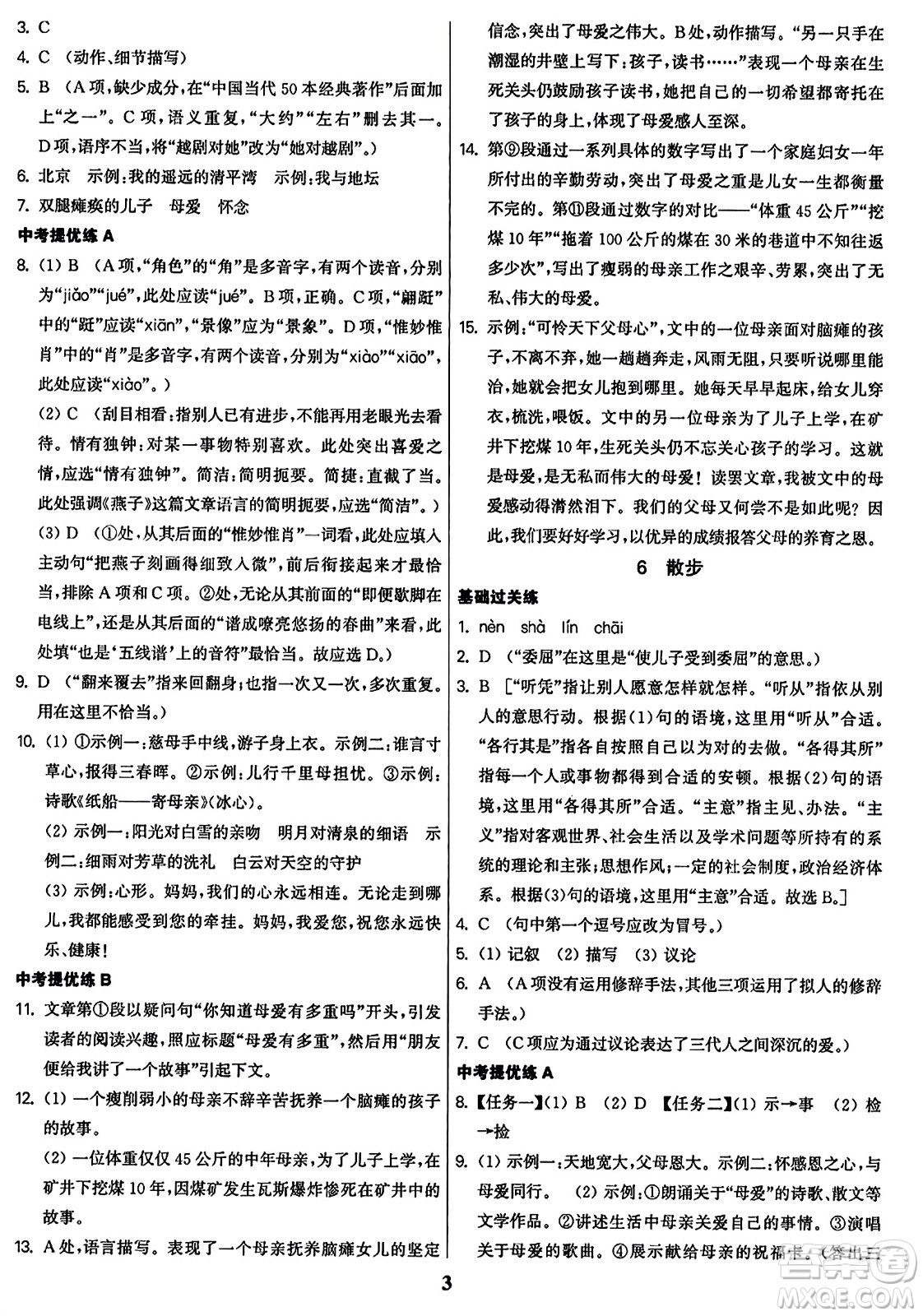 東南大學(xué)出版社2023年秋金3練七年級(jí)語(yǔ)文上冊(cè)全國(guó)版答案