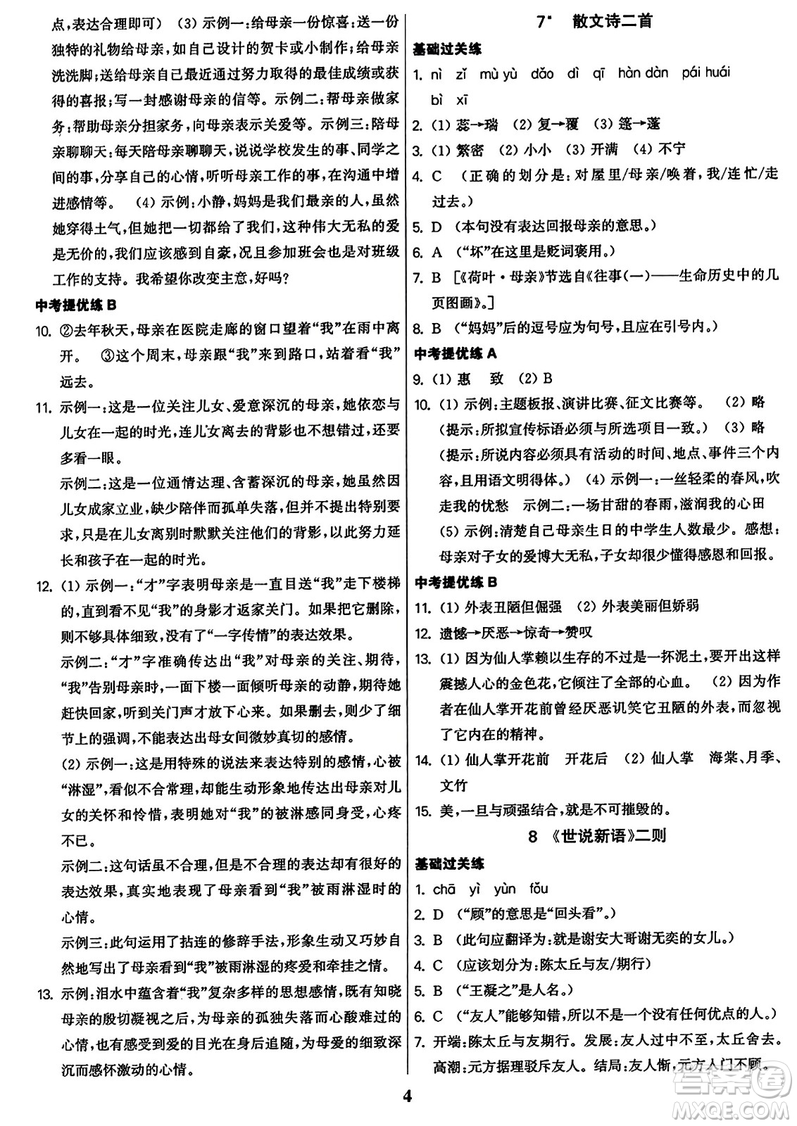 東南大學(xué)出版社2023年秋金3練七年級(jí)語(yǔ)文上冊(cè)全國(guó)版答案