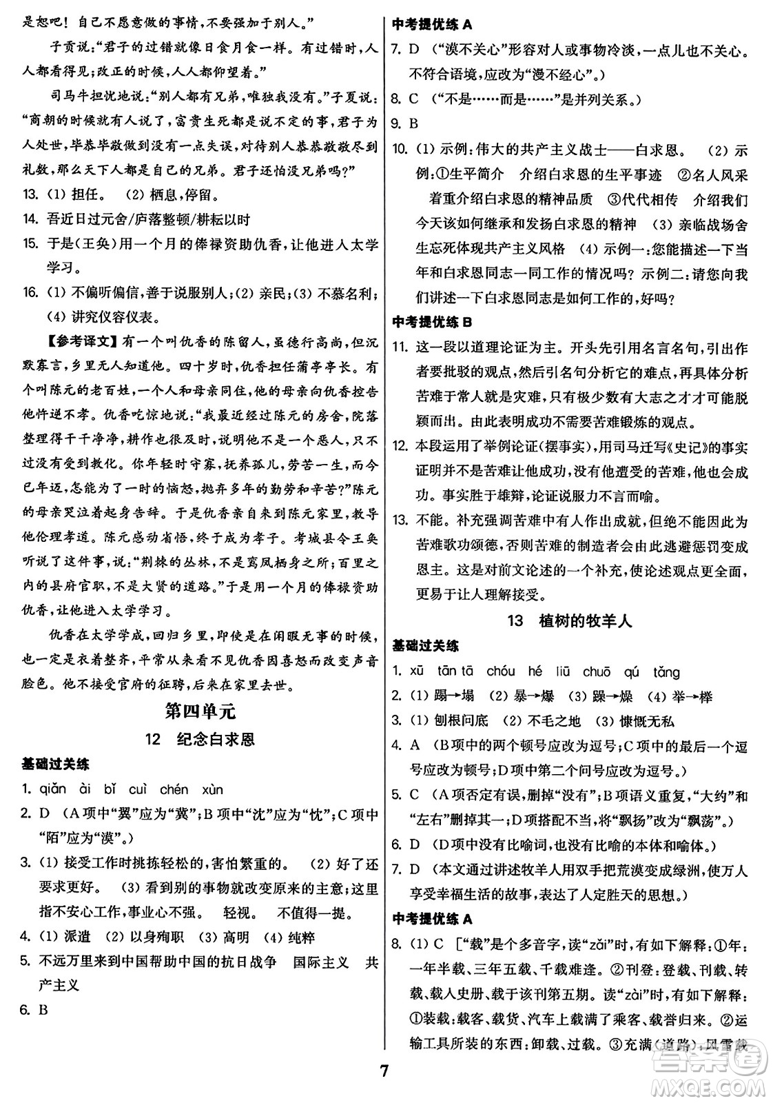 東南大學(xué)出版社2023年秋金3練七年級(jí)語(yǔ)文上冊(cè)全國(guó)版答案