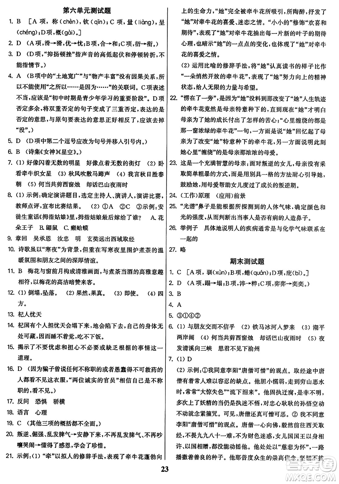 東南大學(xué)出版社2023年秋金3練七年級(jí)語(yǔ)文上冊(cè)全國(guó)版答案