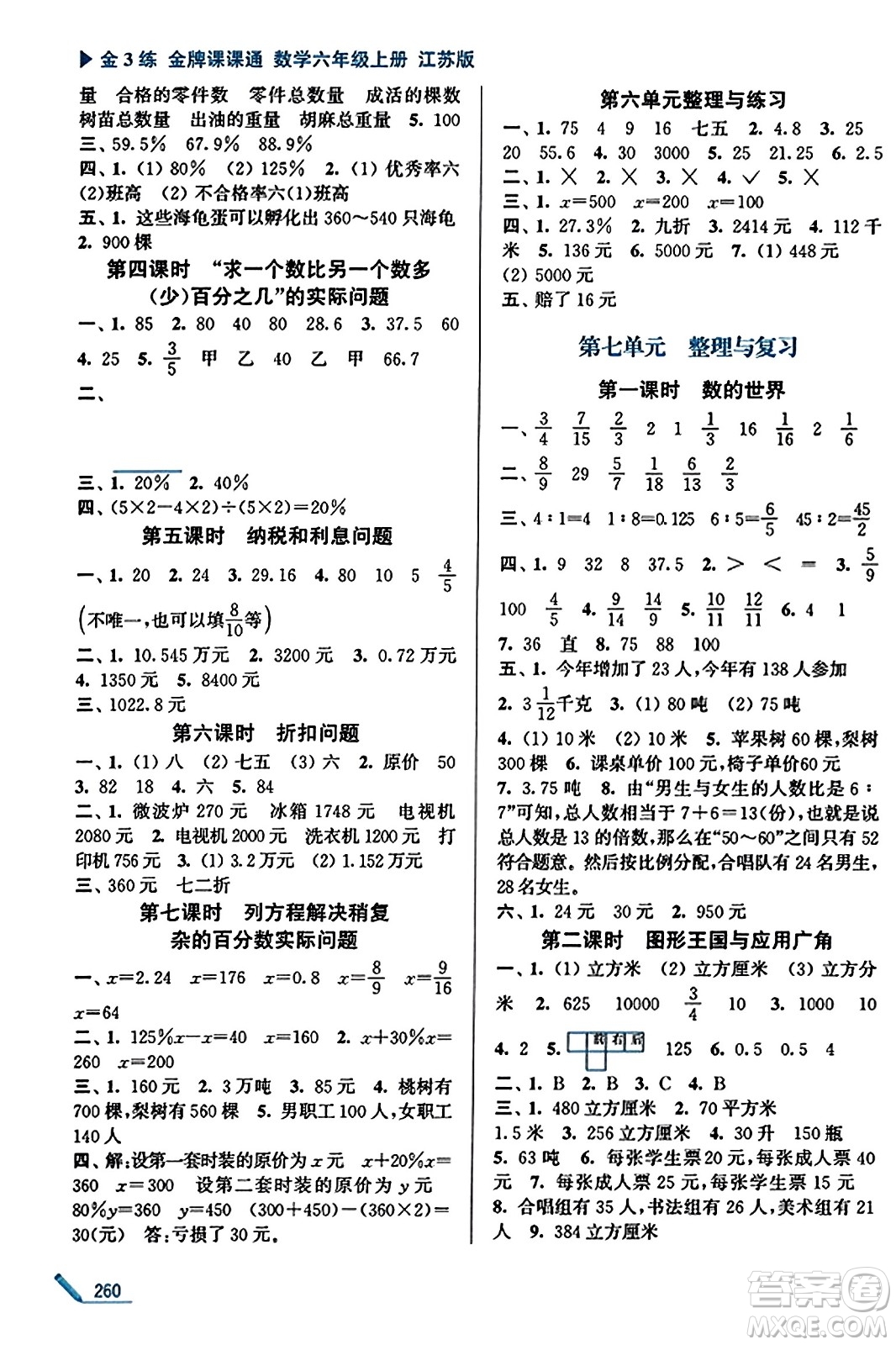 東南大學(xué)出版社2023年秋金3練金牌課課通六年級(jí)數(shù)學(xué)上冊(cè)江蘇版答案