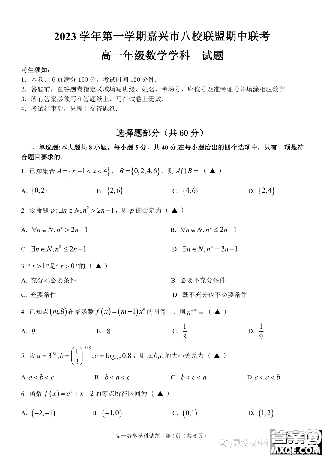 浙江嘉興八校聯(lián)盟2023-2024學年高一上學期期中聯(lián)考數(shù)學試題答案