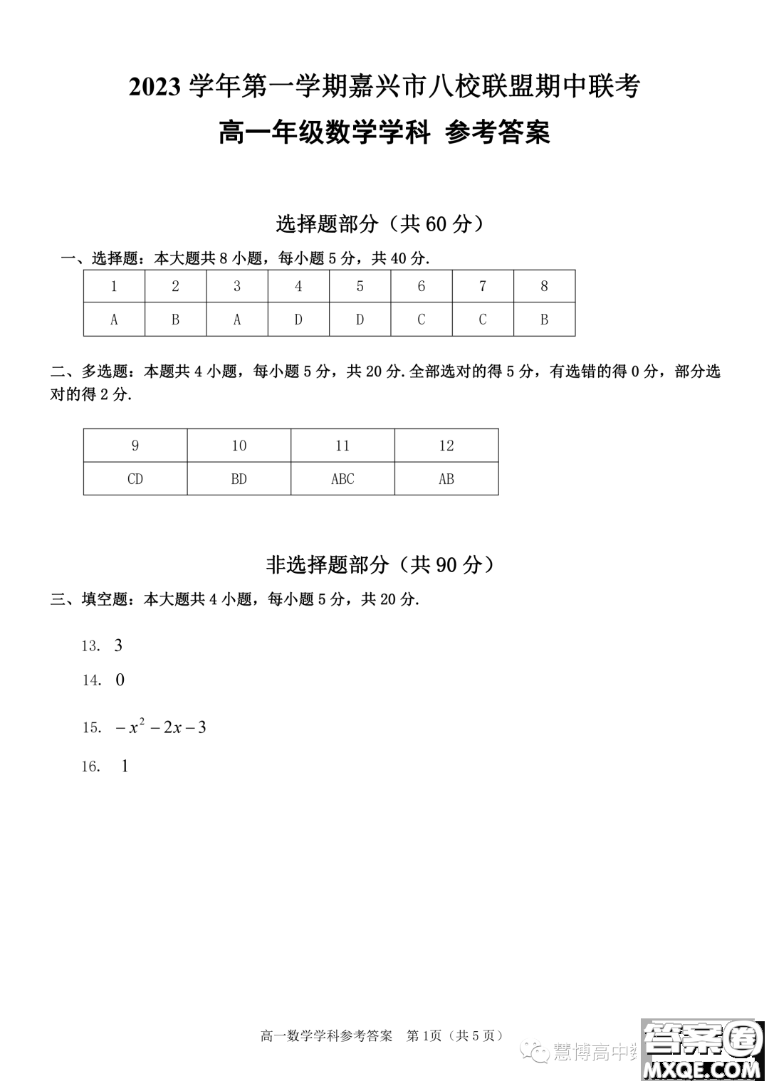 浙江嘉興八校聯(lián)盟2023-2024學年高一上學期期中聯(lián)考數(shù)學試題答案