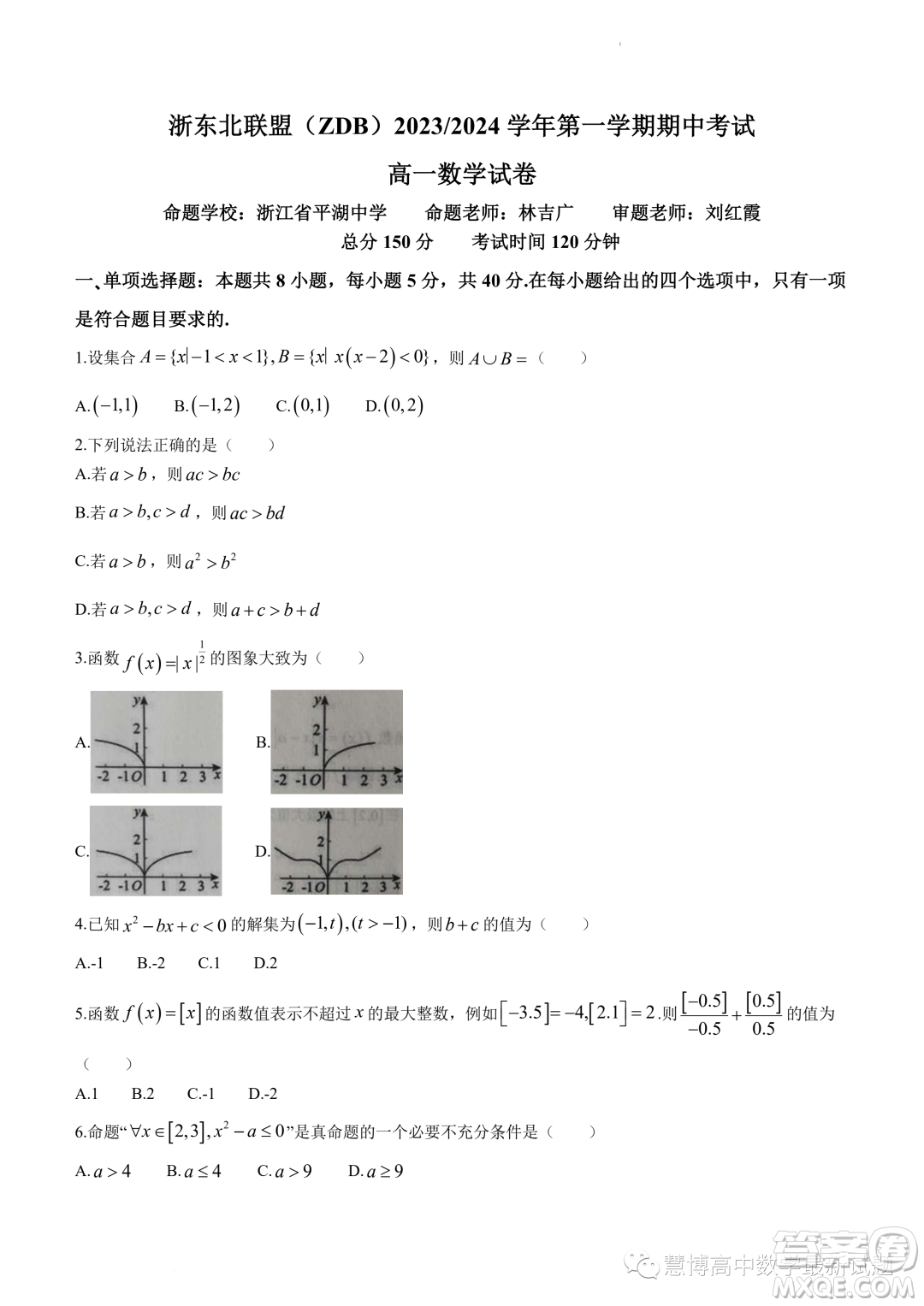 浙東北聯(lián)盟ZDB2023-2024學年高一上學期期中聯(lián)考數(shù)學試題答案