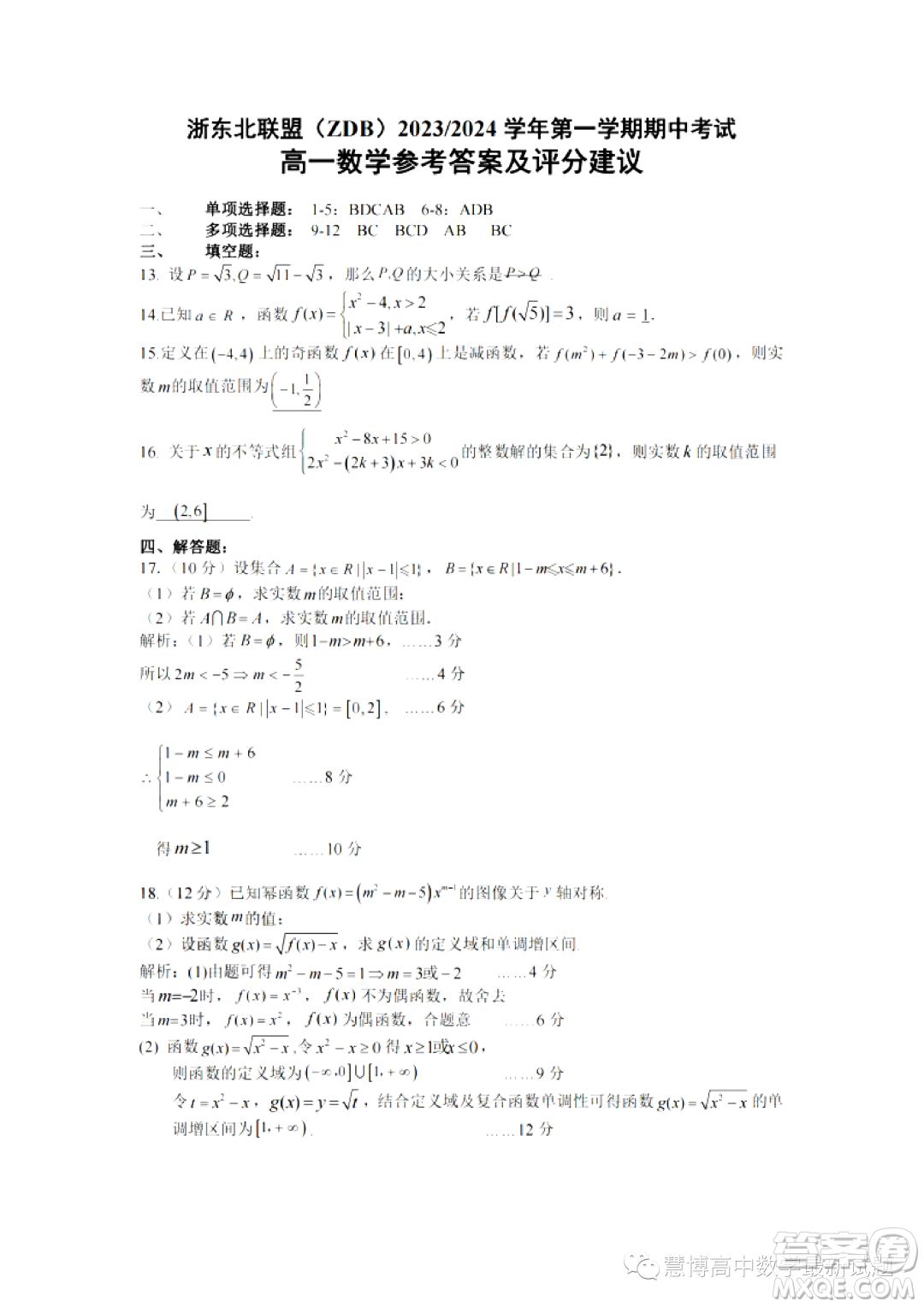 浙東北聯(lián)盟ZDB2023-2024學年高一上學期期中聯(lián)考數(shù)學試題答案