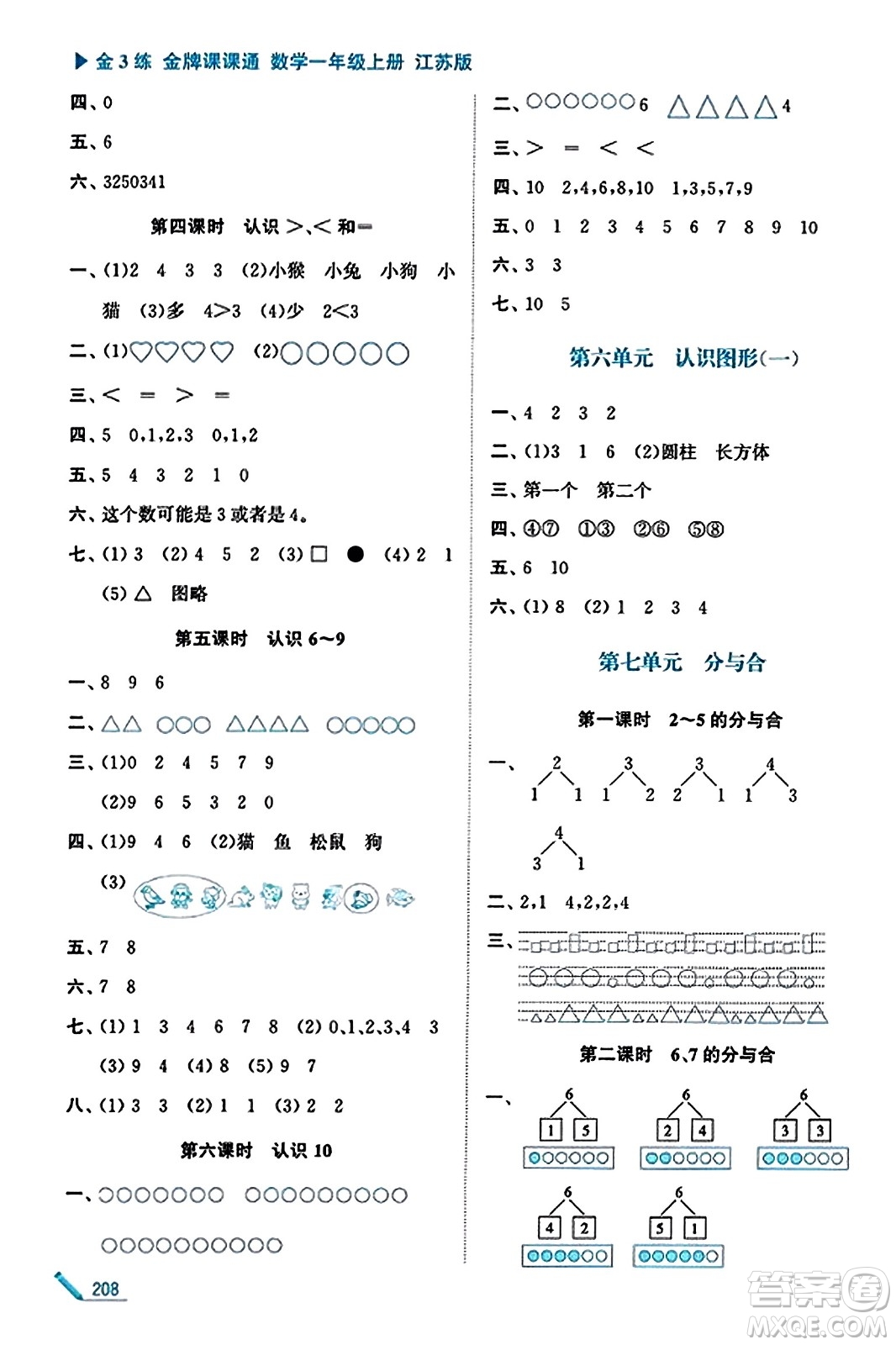 東南大學(xué)出版社2023年秋金3練金牌課課通一年級(jí)數(shù)學(xué)上冊江蘇版答案