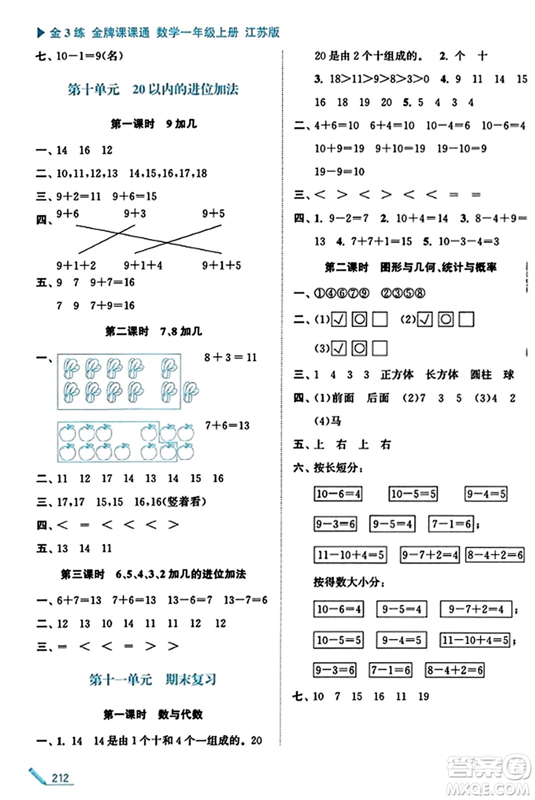 東南大學(xué)出版社2023年秋金3練金牌課課通一年級(jí)數(shù)學(xué)上冊江蘇版答案