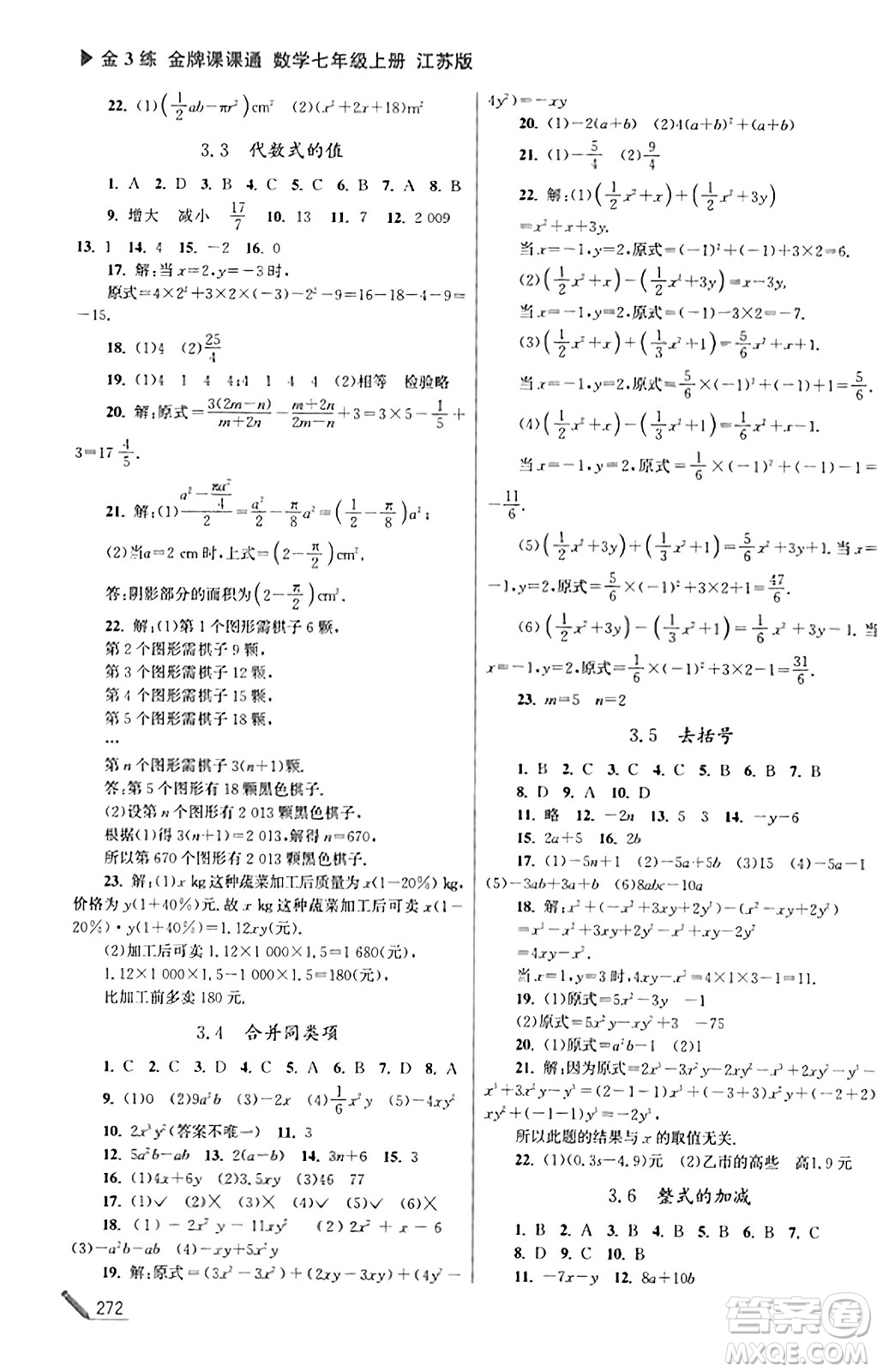 東南大學(xué)出版社2023年秋金3練金牌課課通七年級數(shù)學(xué)上冊江蘇版答案