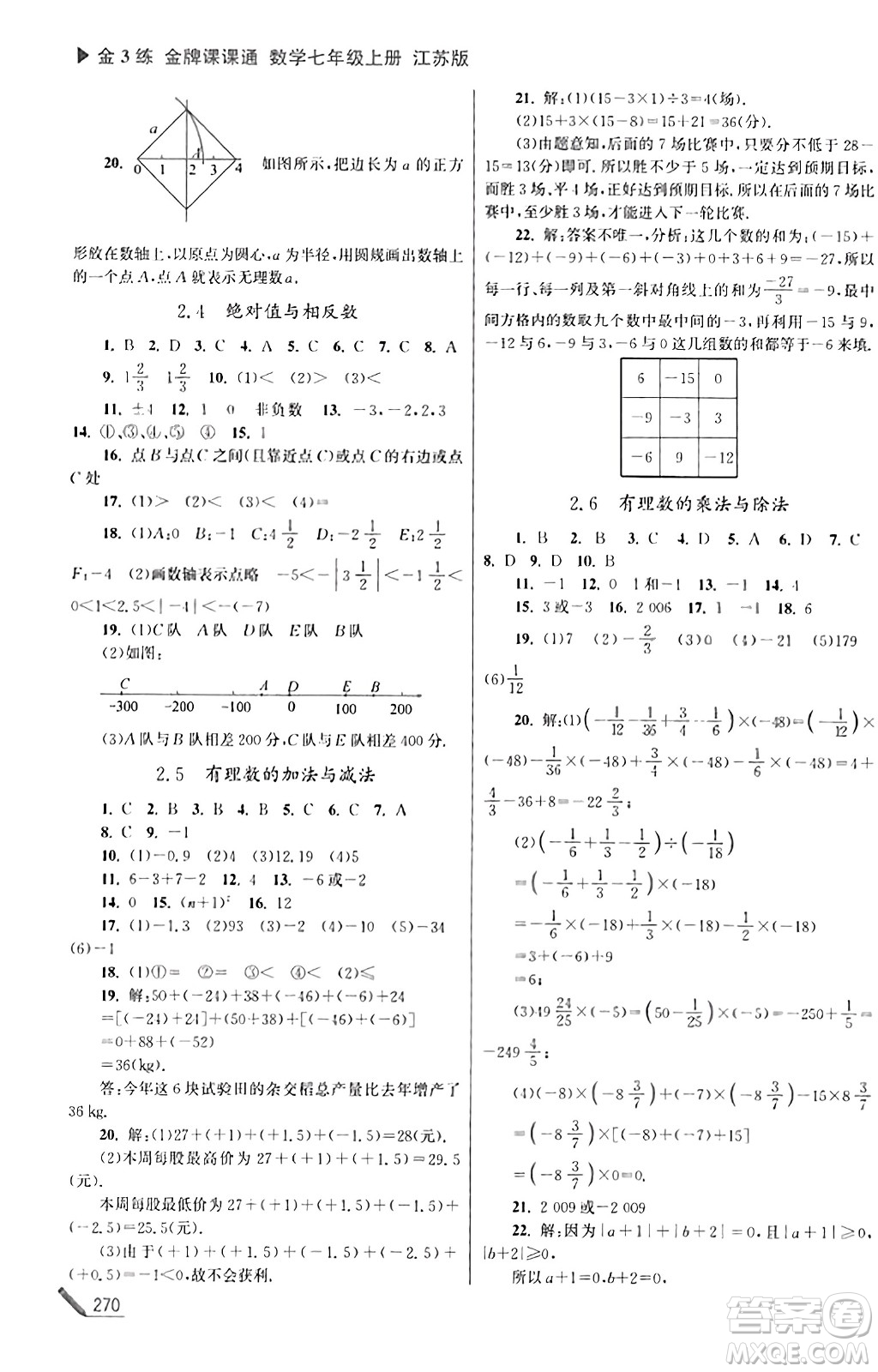 東南大學(xué)出版社2023年秋金3練金牌課課通七年級數(shù)學(xué)上冊江蘇版答案