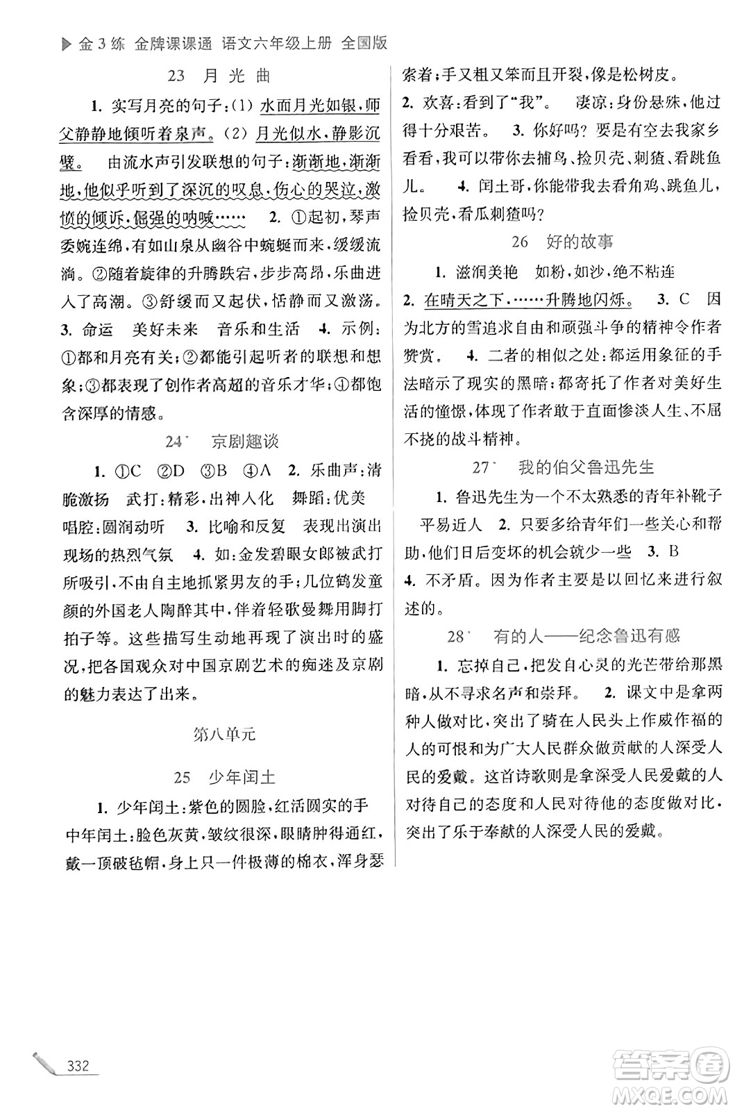 東南大學(xué)出版社2023年秋金3練金牌課課通六年級(jí)語(yǔ)文上冊(cè)全國(guó)版答案