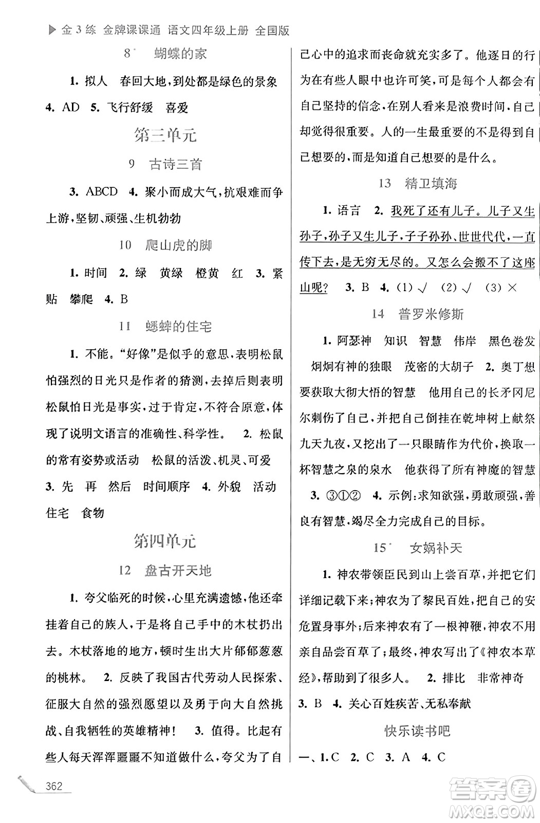 東南大學出版社2023年秋金3練金牌課課通四年級語文上冊全國版答案