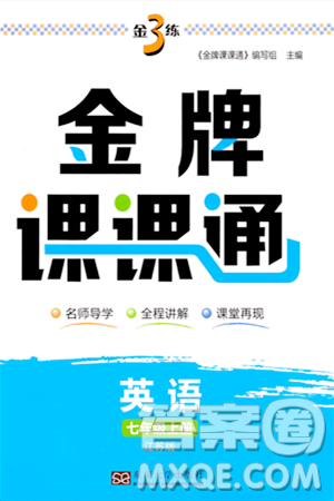 東南大學(xué)出版社2023年秋金3練金牌課課通七年級英語上冊江蘇版答案