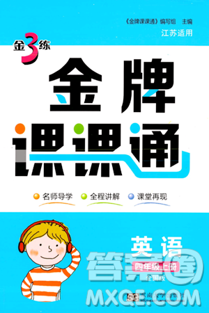 東南大學(xué)出版社2023年秋金3練金牌課課通四年級(jí)英語(yǔ)上冊(cè)全國(guó)版答案