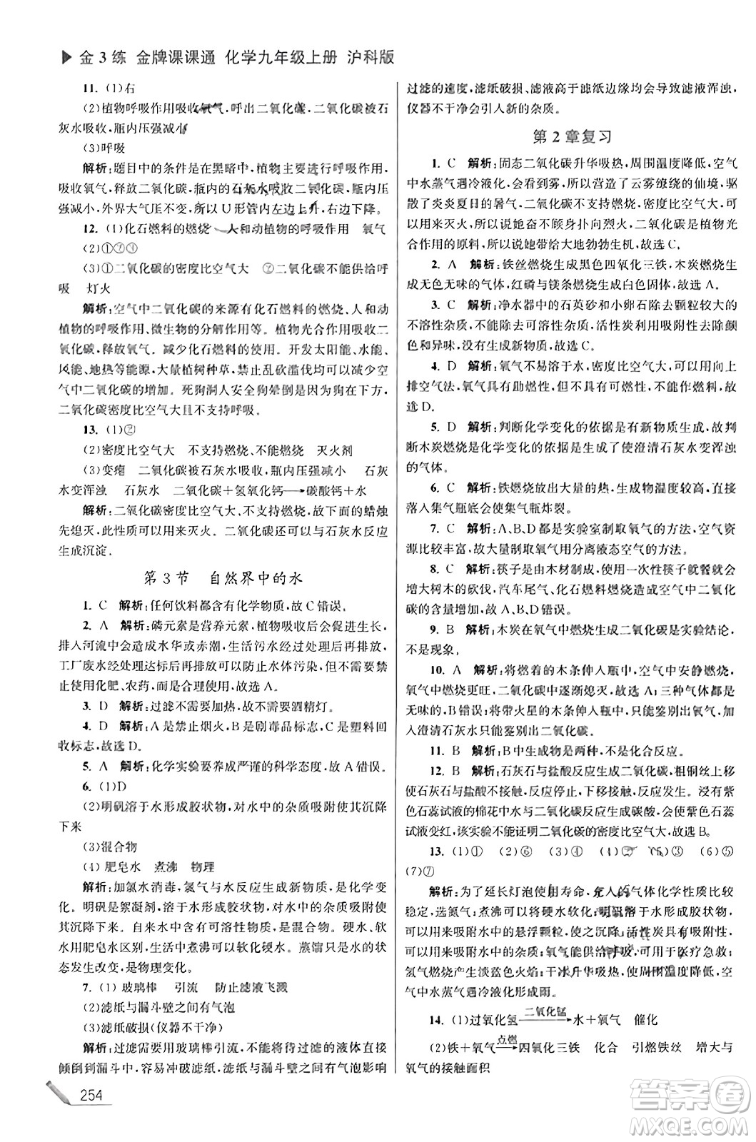 東南大學(xué)出版社2023年秋金3練金牌課課通九年級化學(xué)上冊滬科版答案