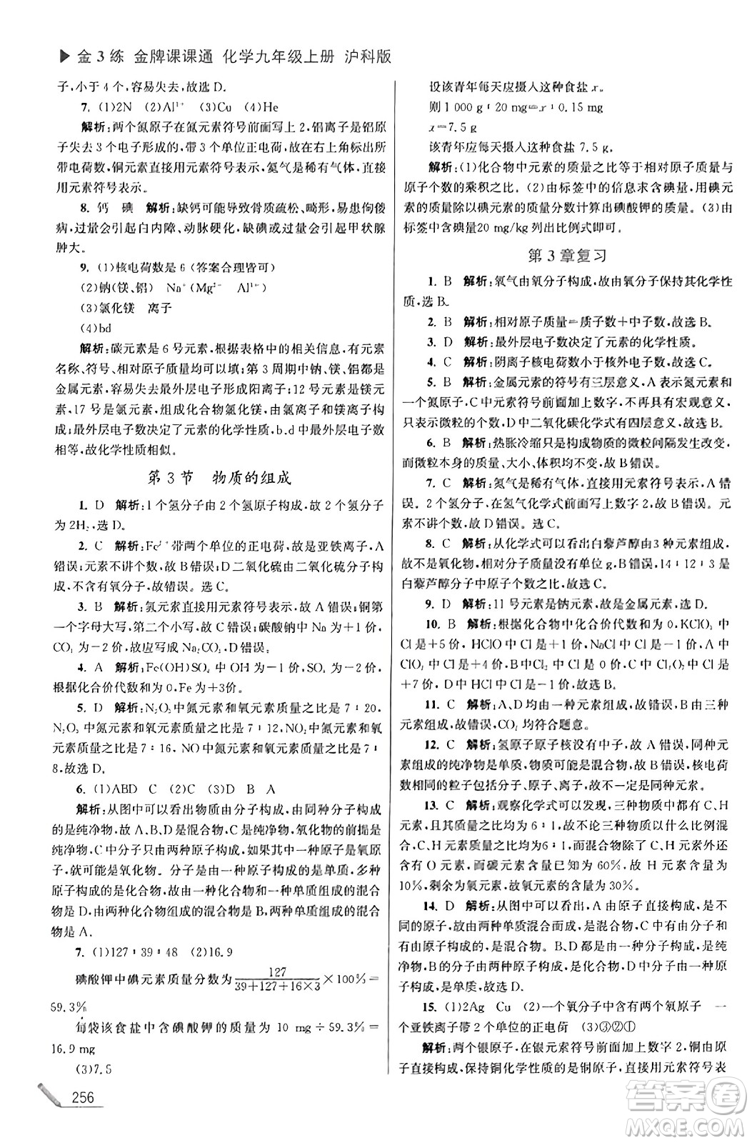 東南大學(xué)出版社2023年秋金3練金牌課課通九年級化學(xué)上冊滬科版答案