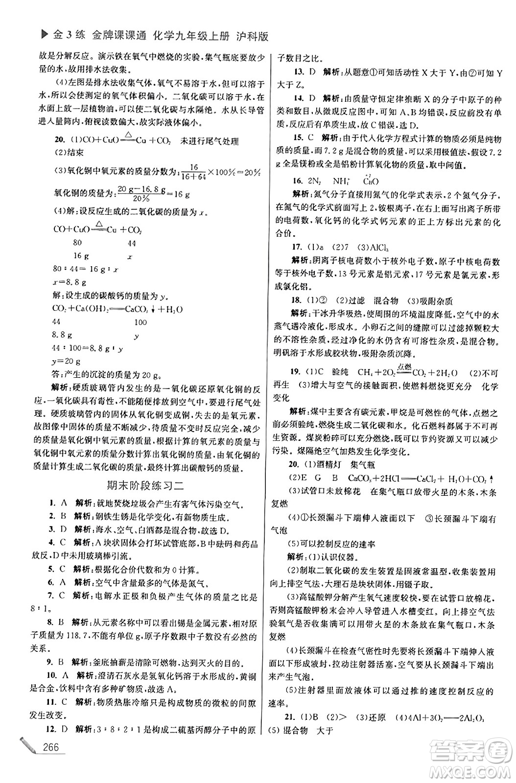 東南大學(xué)出版社2023年秋金3練金牌課課通九年級化學(xué)上冊滬科版答案