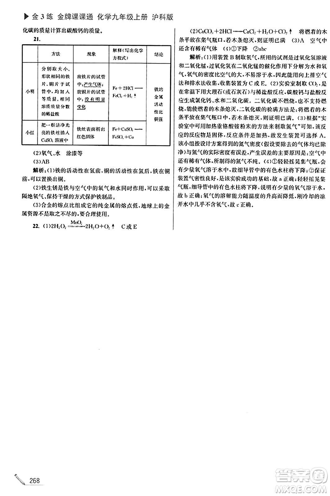 東南大學(xué)出版社2023年秋金3練金牌課課通九年級化學(xué)上冊滬科版答案