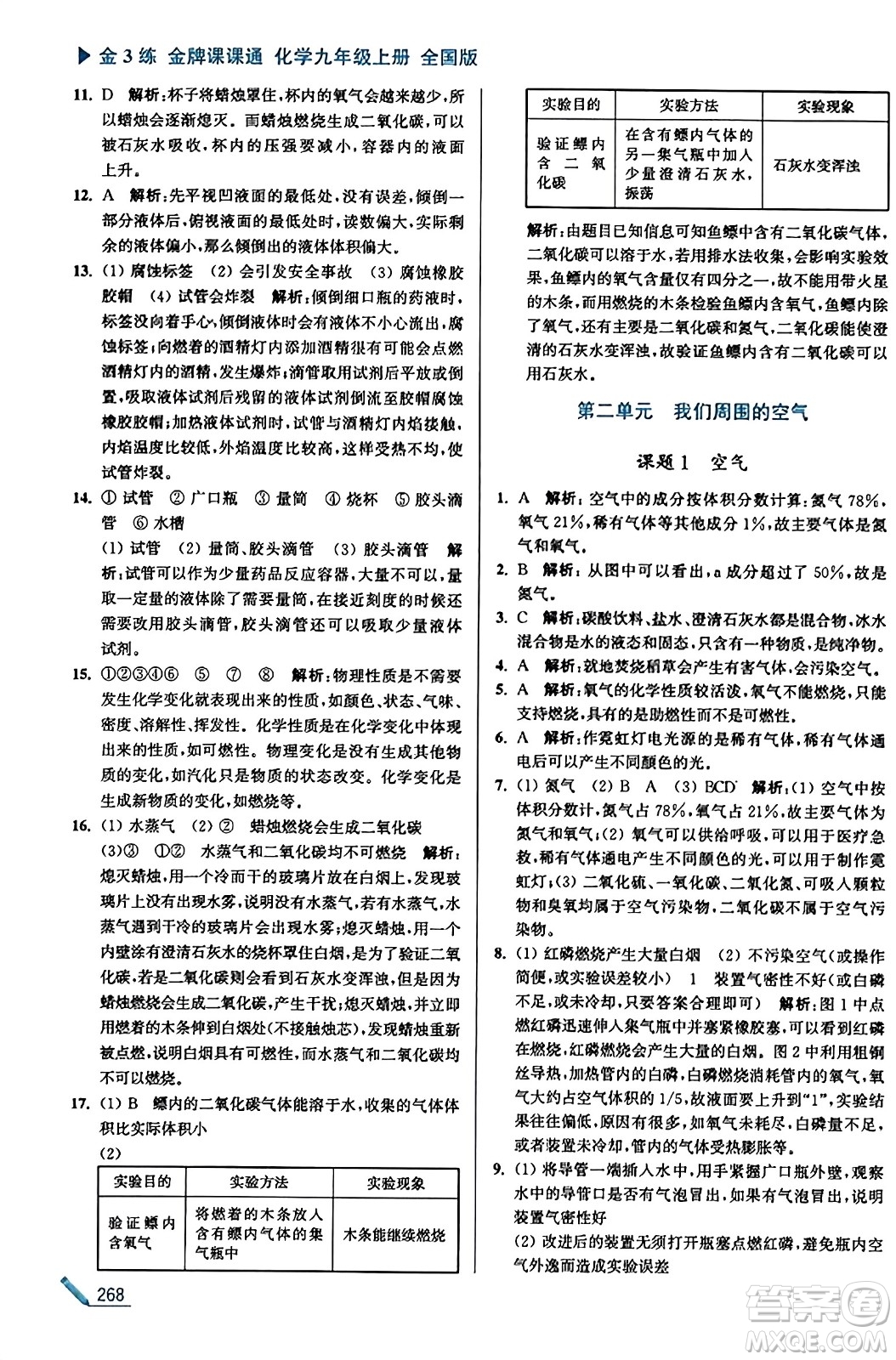 東南大學出版社2023年秋金3練金牌課課通九年級化學上冊全國版答案