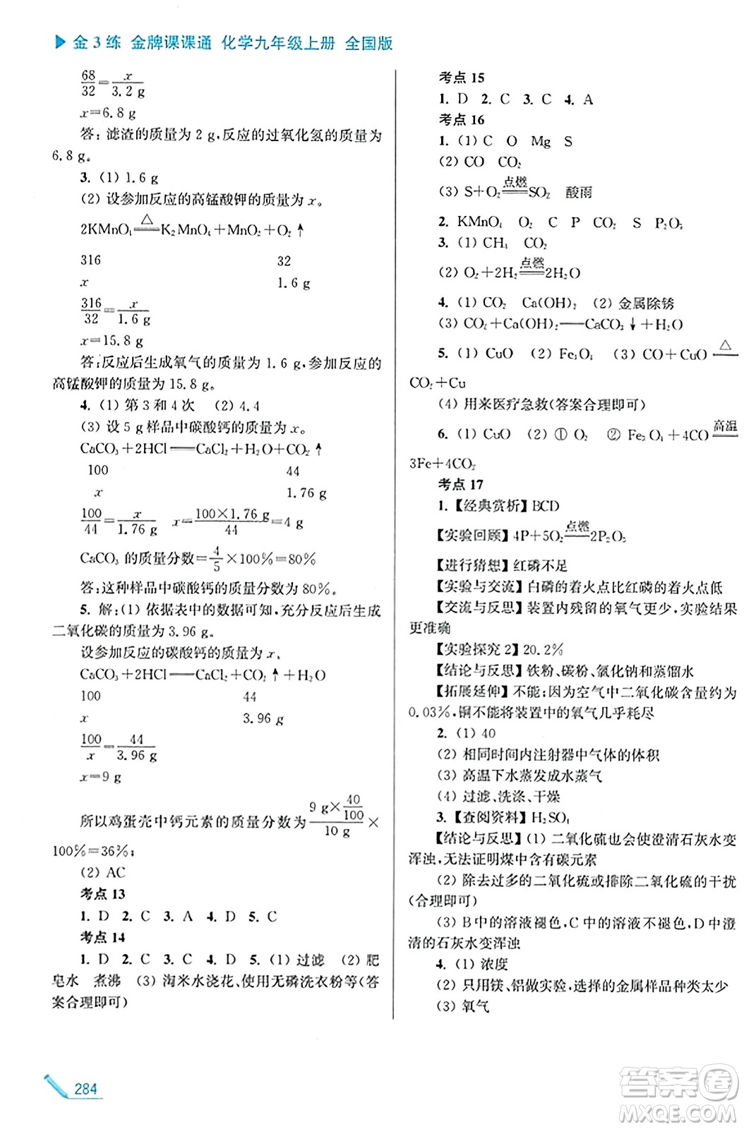 東南大學出版社2023年秋金3練金牌課課通九年級化學上冊全國版答案