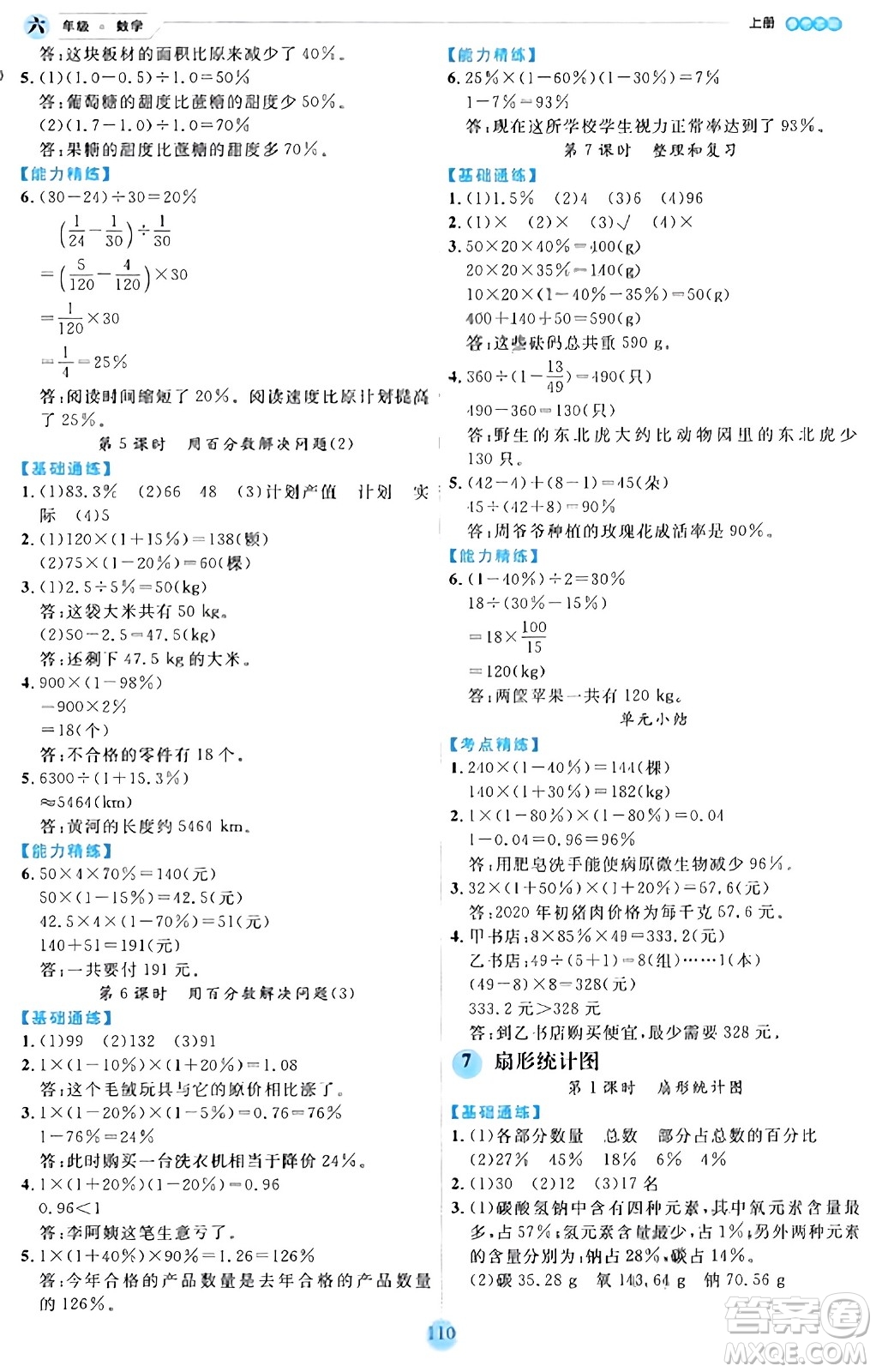 延邊人民出版社2023年秋優(yōu)秀生作業(yè)本六年級數(shù)學(xué)上冊人教版答案