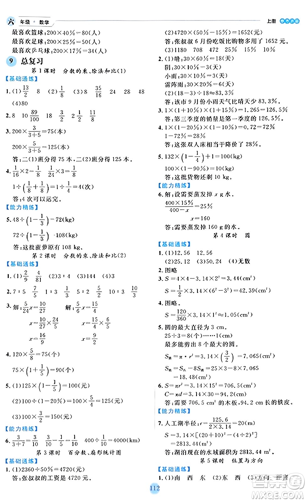 延邊人民出版社2023年秋優(yōu)秀生作業(yè)本六年級數(shù)學(xué)上冊人教版答案