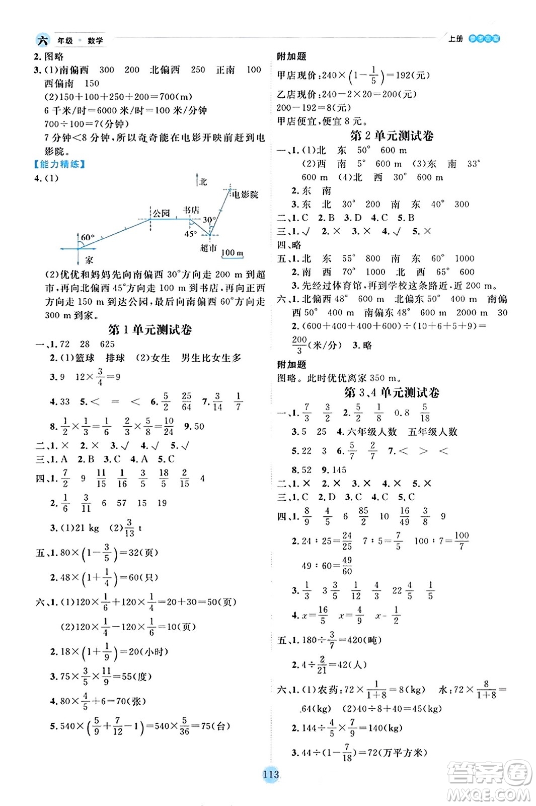 延邊人民出版社2023年秋優(yōu)秀生作業(yè)本六年級數(shù)學(xué)上冊人教版答案