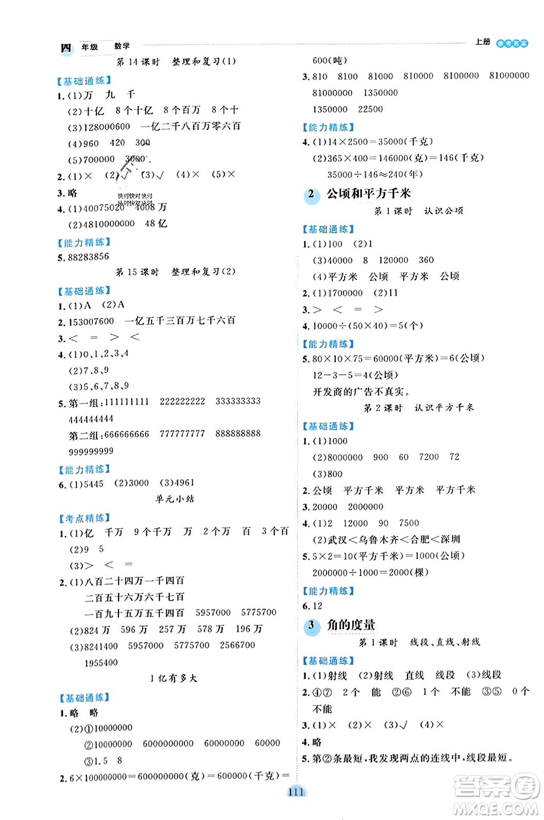 延邊人民出版社2023年秋優(yōu)秀生作業(yè)本四年級數(shù)學上冊人教版答案