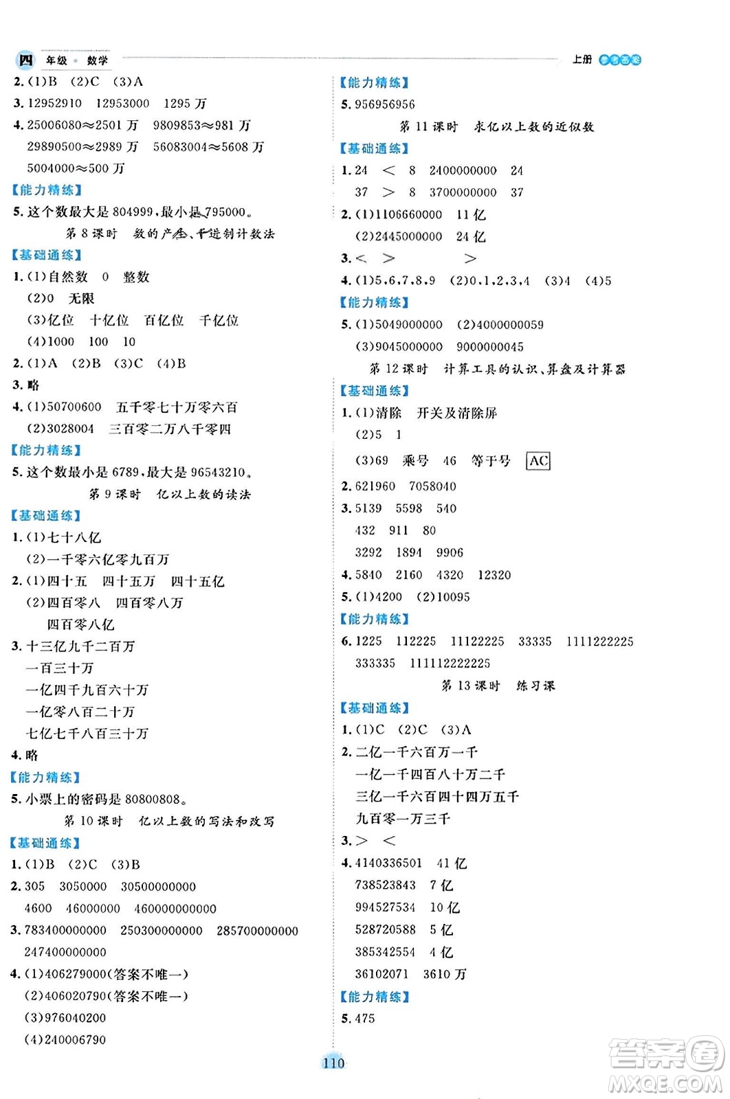 延邊人民出版社2023年秋優(yōu)秀生作業(yè)本四年級數(shù)學上冊人教版答案