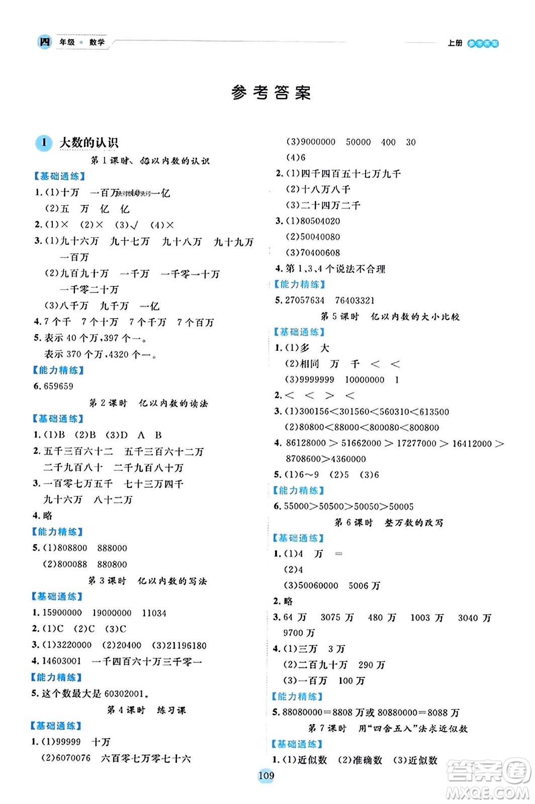 延邊人民出版社2023年秋優(yōu)秀生作業(yè)本四年級數(shù)學上冊人教版答案