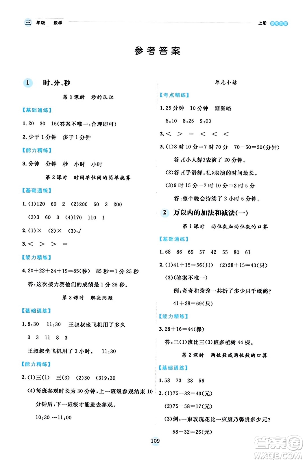 延邊人民出版社2023年秋優(yōu)秀生作業(yè)本三年級數(shù)學(xué)上冊人教版答案