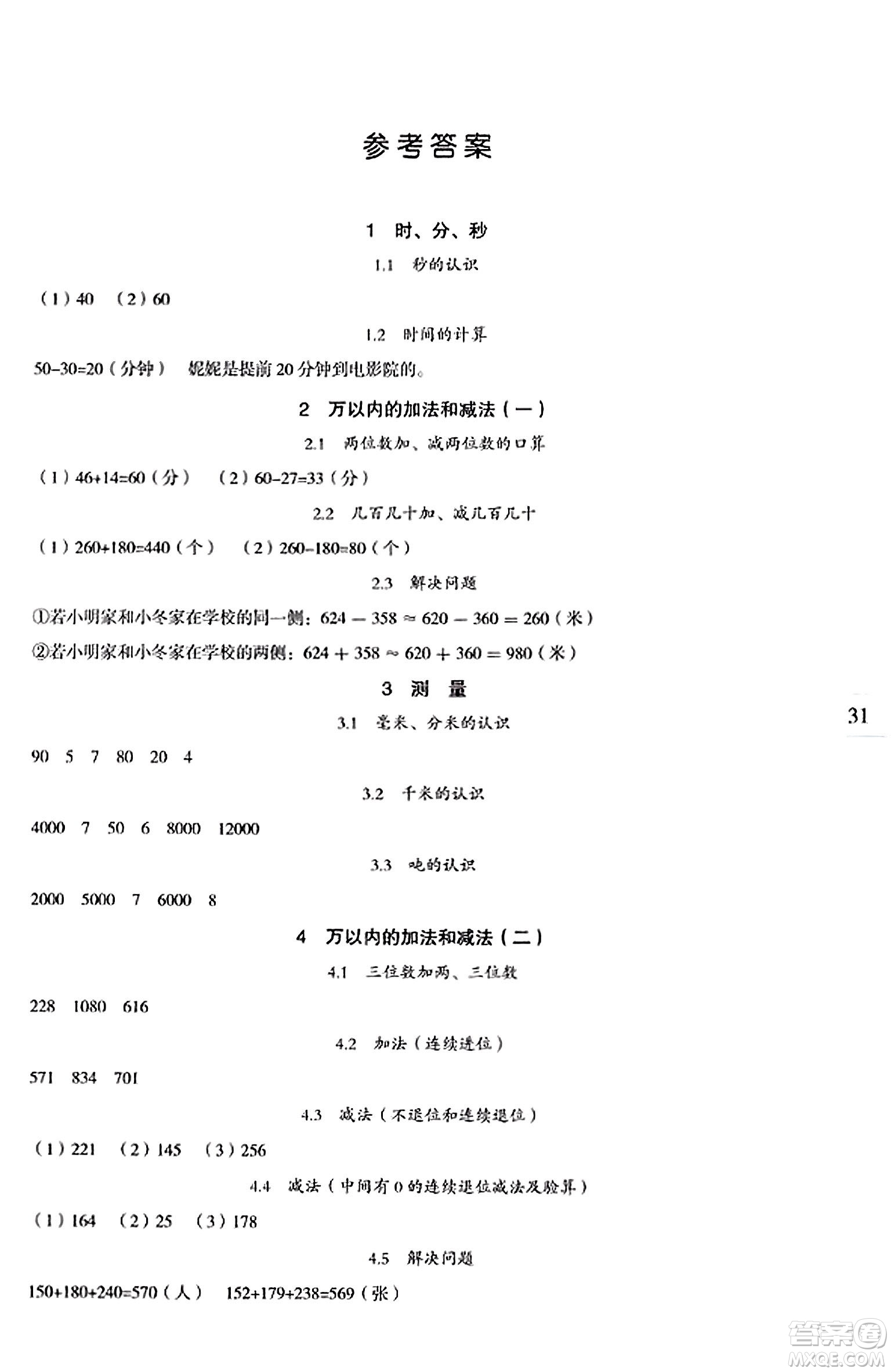 延邊人民出版社2023年秋優(yōu)秀生作業(yè)本三年級數(shù)學(xué)上冊人教版答案