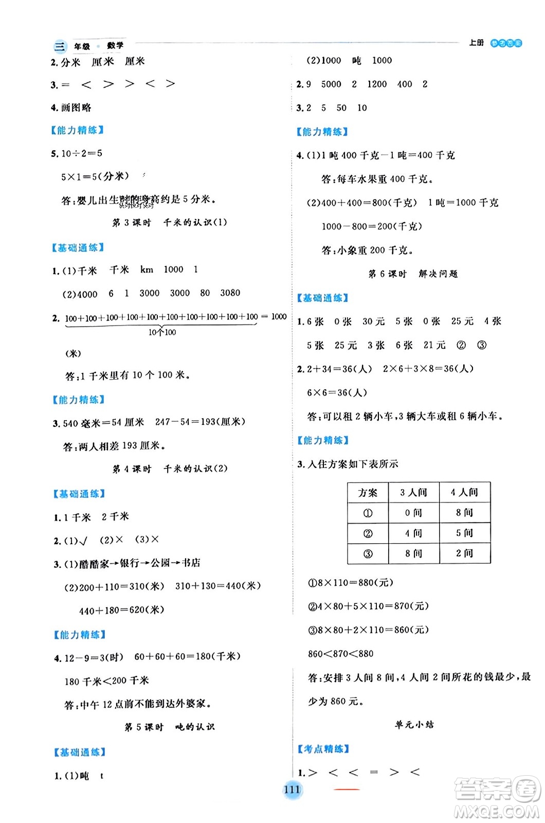 延邊人民出版社2023年秋優(yōu)秀生作業(yè)本三年級數(shù)學(xué)上冊人教版答案