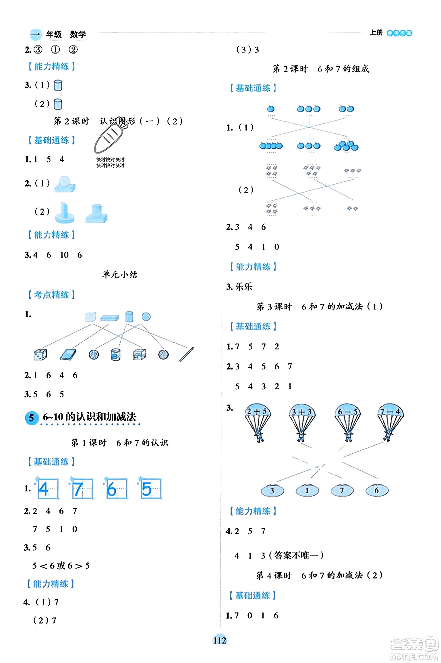 延邊人民出版社2023年秋優(yōu)秀生作業(yè)本一年級數(shù)學(xué)上冊人教版答案