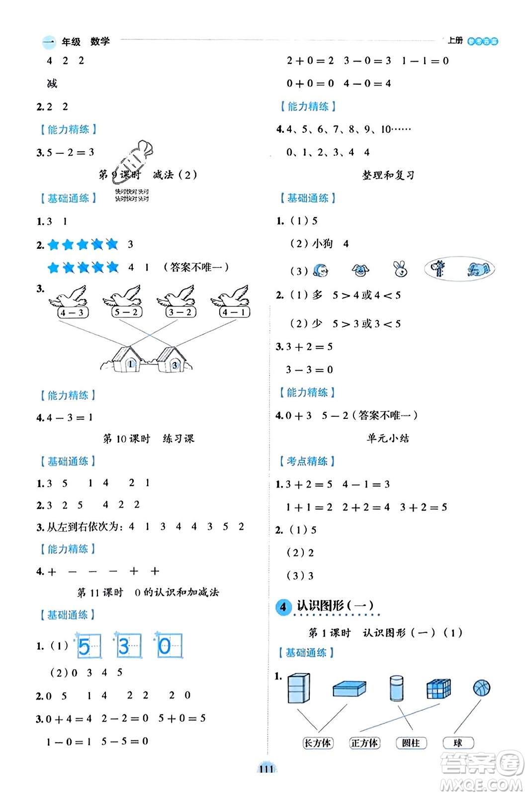 延邊人民出版社2023年秋優(yōu)秀生作業(yè)本一年級數(shù)學(xué)上冊人教版答案