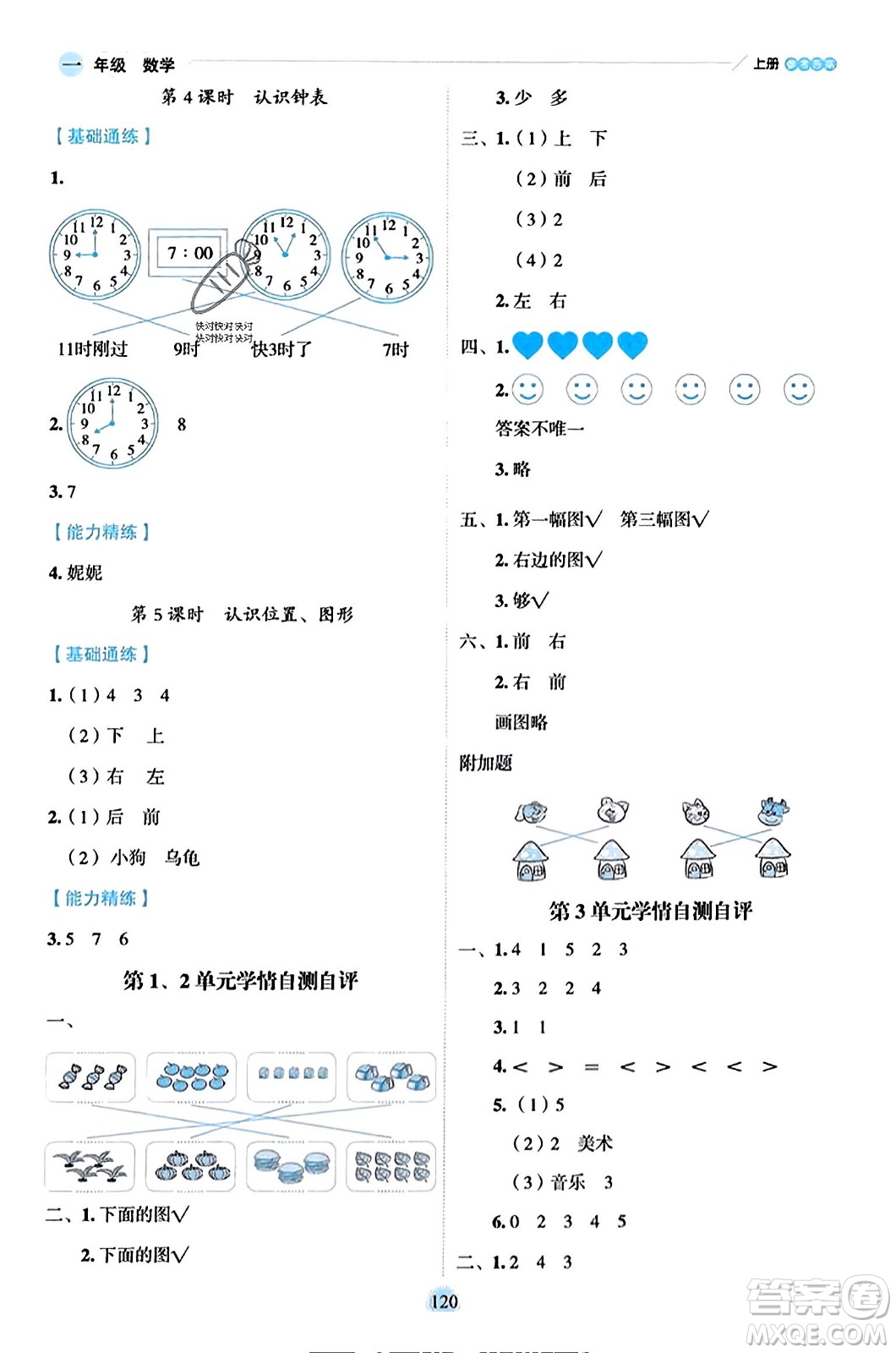 延邊人民出版社2023年秋優(yōu)秀生作業(yè)本一年級數(shù)學(xué)上冊人教版答案